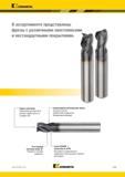 1039 Kennametal В ассортименте представлены фрезы с различными хвостовиками и нестандартными покрытиями Радиус скругления Повышенная долговечность деталей Каталог KENNAMETAL 2018 Режущий инструмент для обработки отверстий в металлах и сплавах Быстрорежущие метчики и раскатники Сборные фрезы с СРП и твердосплавные Стр. P185