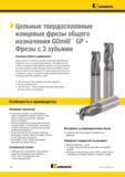 1068 Цельные твердосплавные концевые фрезы общего назначения GOmill Фрезы с 3 зубьями GP Основная область применения Фрезы GOmill GP позволяют выполнять п Каталог KENNAMETAL 2018 Режущий инструмент для обработки отверстий в металлах и сплавах Быстрорежущие метчики и раскатники Сборные фрезы с СРП и твердосплавные Стр. Q16