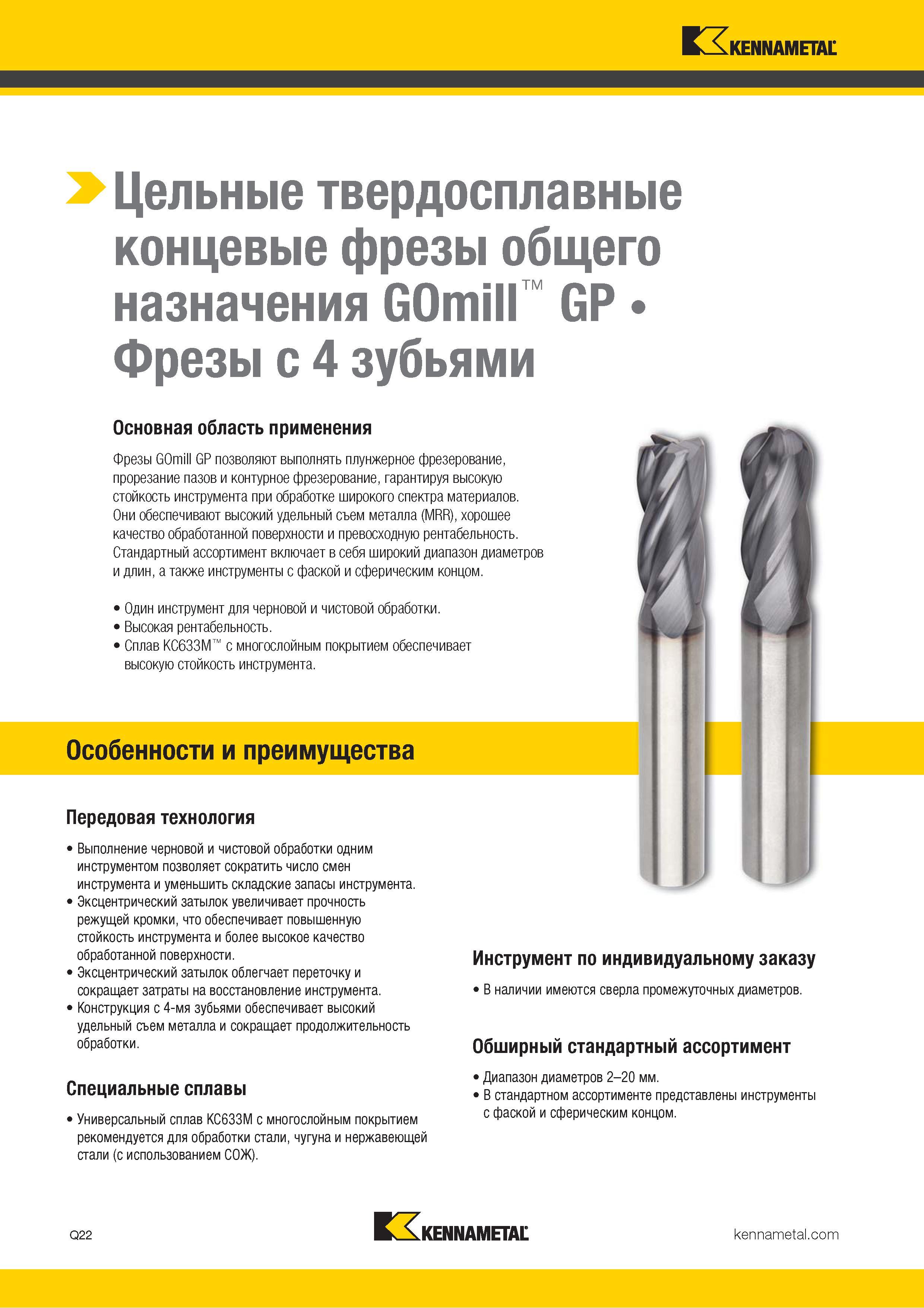1074 Цельные твердосплавные концевые фрезы общего назначения GOmill GP Фрезы с 4 зубьями Основная область применения Фрезы GOmill GP позволяют выполнять п Каталог KENNAMETAL 2018 Режущий инструмент для обработки отверстий в металлах и сплавах Быстрорежущие метчики и раскатники Сборные фрезы с СРП и твердосплавные Стр. Q22