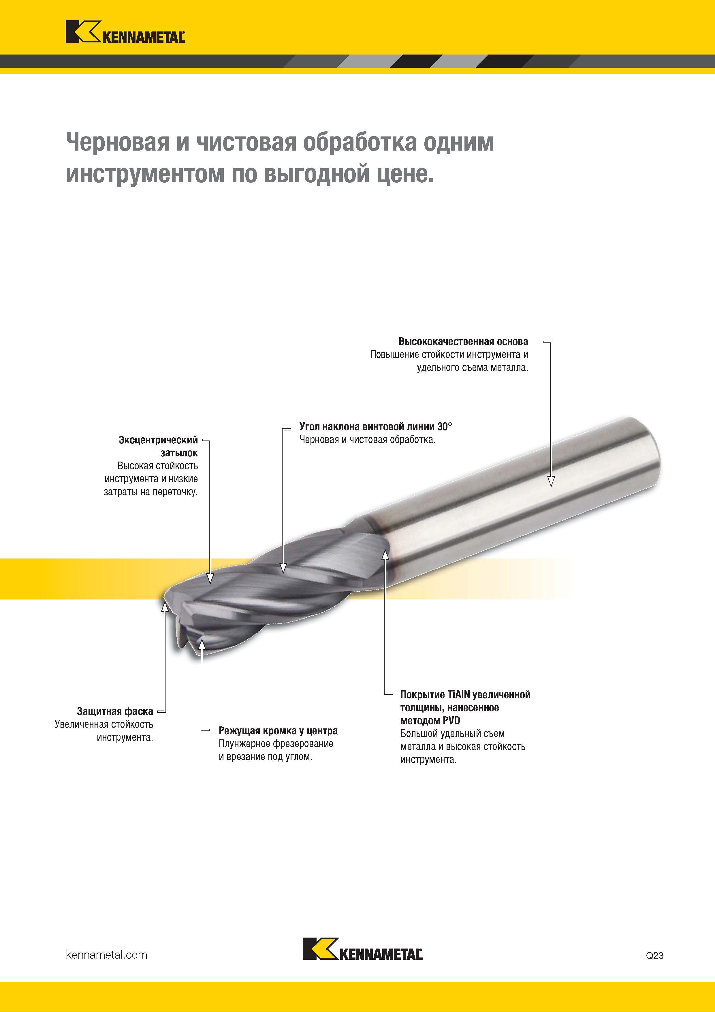 1075 Kennametal Черновая и чистовая обработка одним инструментом по выгодной цене Высококачественная основа Повышение стойкости инструмента и удельного съ Каталог KENNAMETAL 2018 Режущий инструмент для обработки отверстий в металлах и сплавах Быстрорежущие метчики и раскатники Сборные фрезы с СРП и твердосплавные Стр. Q23
