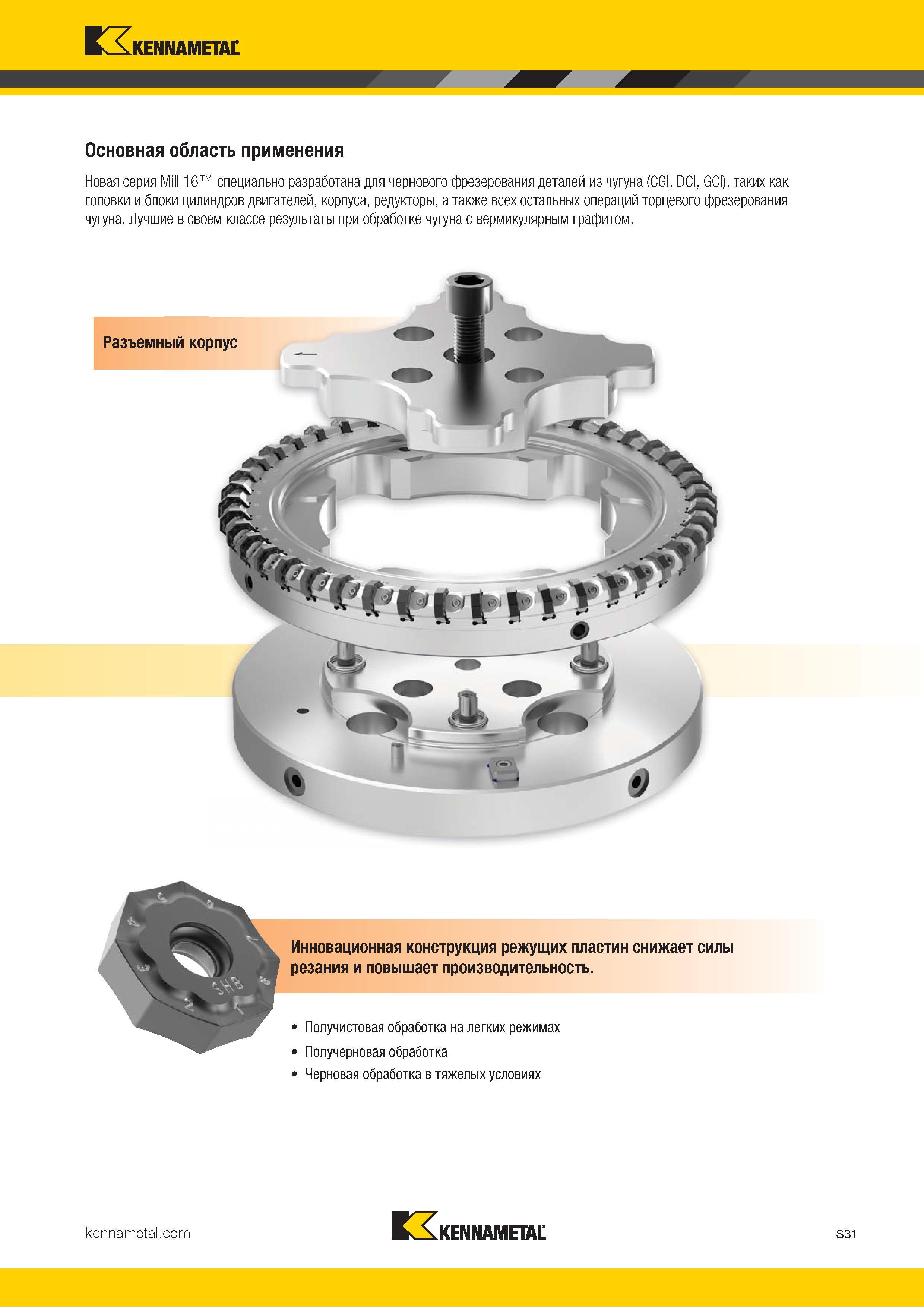 1149 Kennametal Основная область применения Новая серия Mill 16 специально разработана для чернового фрезерования деталей из чугуна (CGI, DCI, GCI), таких Каталог KENNAMETAL 2018 Режущий инструмент для обработки отверстий в металлах и сплавах Быстрорежущие метчики и раскатники Сборные фрезы с СРП и твердосплавные Стр. S31