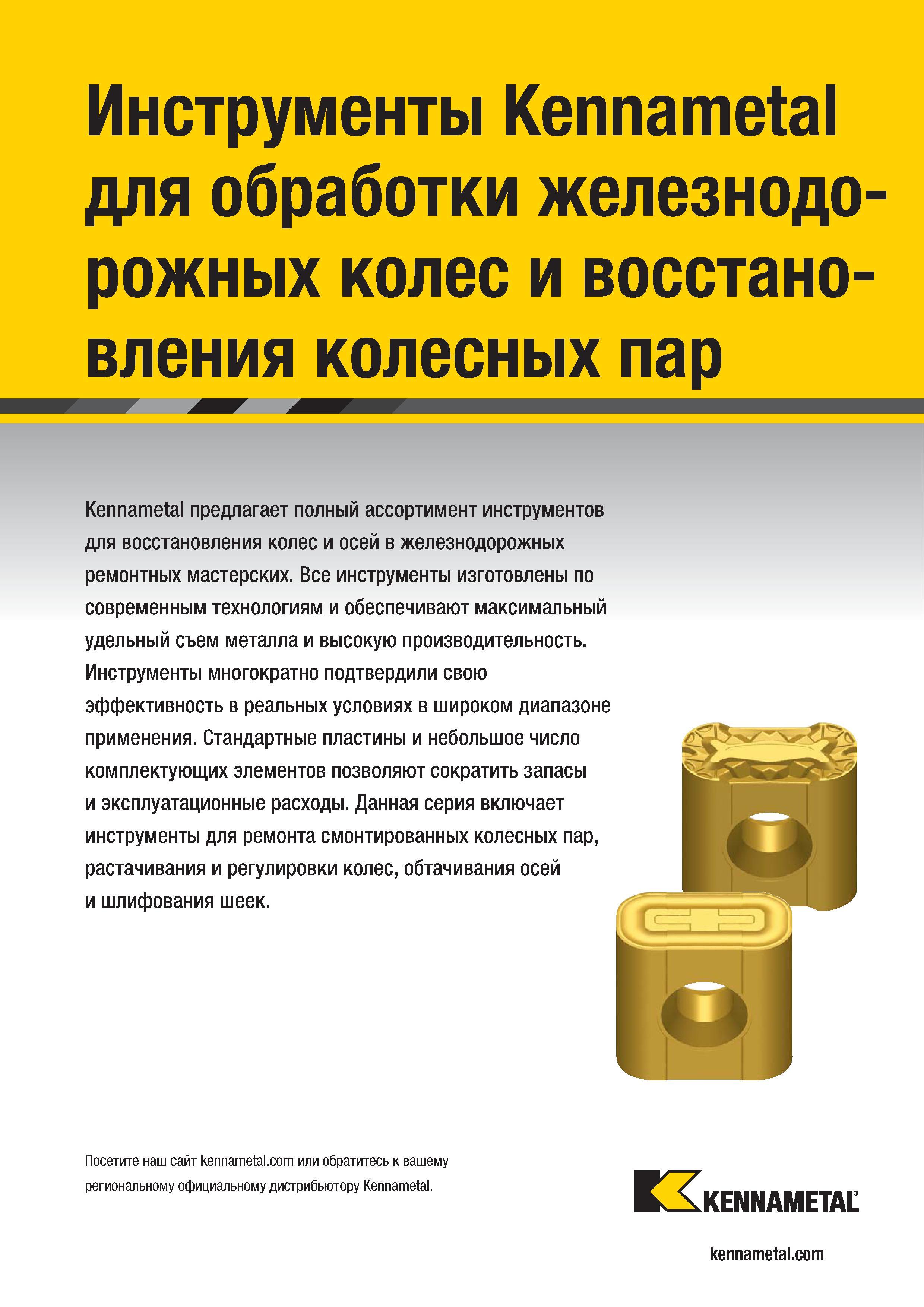 1175 Токарный инструмент Kennametal для механической обработки железнодорожных колес и восстановления колесных пар Компания предлагает полный ассортимент Каталог KENNAMETAL 2018 Режущий инструмент для обработки отверстий в металлах и сплавах Быстрорежущие метчики и раскатники Сборные фрезы с СРП и твердосплавные Стр. S57