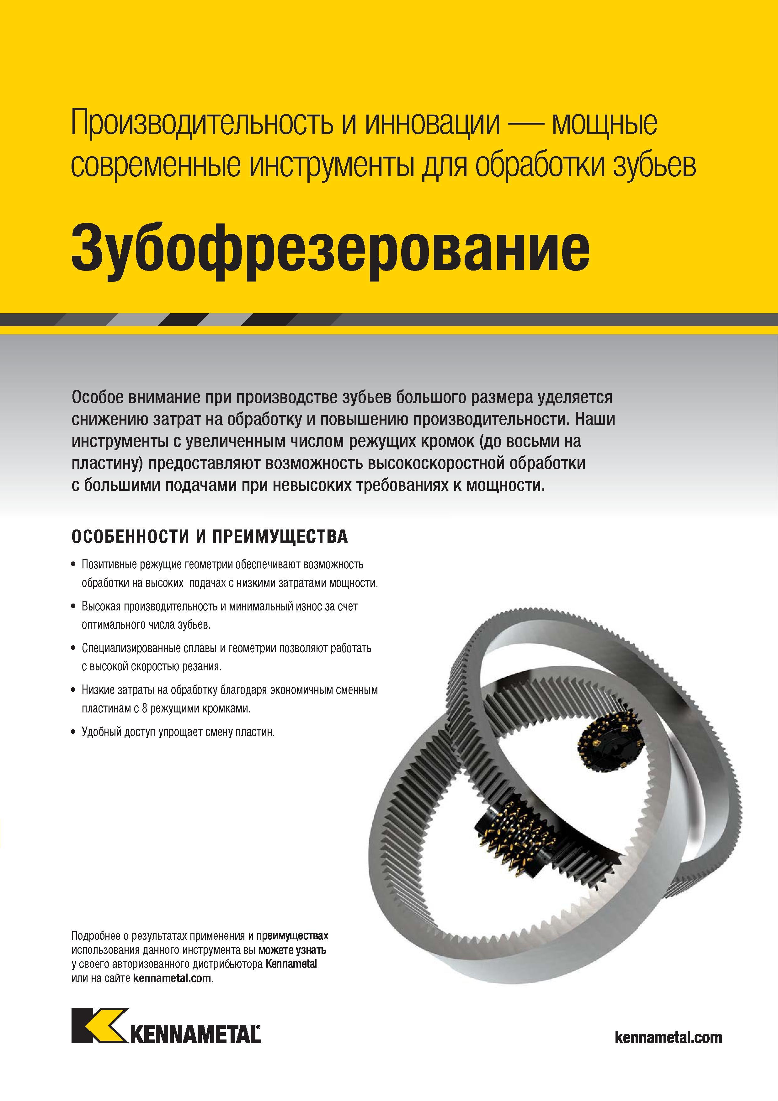 1193 Зубофрезерование Специальные фрезы Kennametal Особеннности и преимущества американского фрезерного инструмента Позитивные режущие геометрии —> Каталог KENNAMETAL 2018 Режущий инструмент для обработки отверстий в металлах и сплавах Быстрорежущие метчики и раскатники Сборные фрезы с СРП и твердосплавные Стр. S75