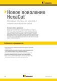 1204 Kennametal Новое поколение HexaCut Фрезерные пластины для черновой и получистовой обработки чугуна Основная область применения Торцевые фрезы Kenname Каталог KENNAMETAL 2018 Режущий инструмент для обработки отверстий в металлах и сплавах Быстрорежущие метчики и раскатники Сборные фрезы с СРП и твердосплавные Стр. S86