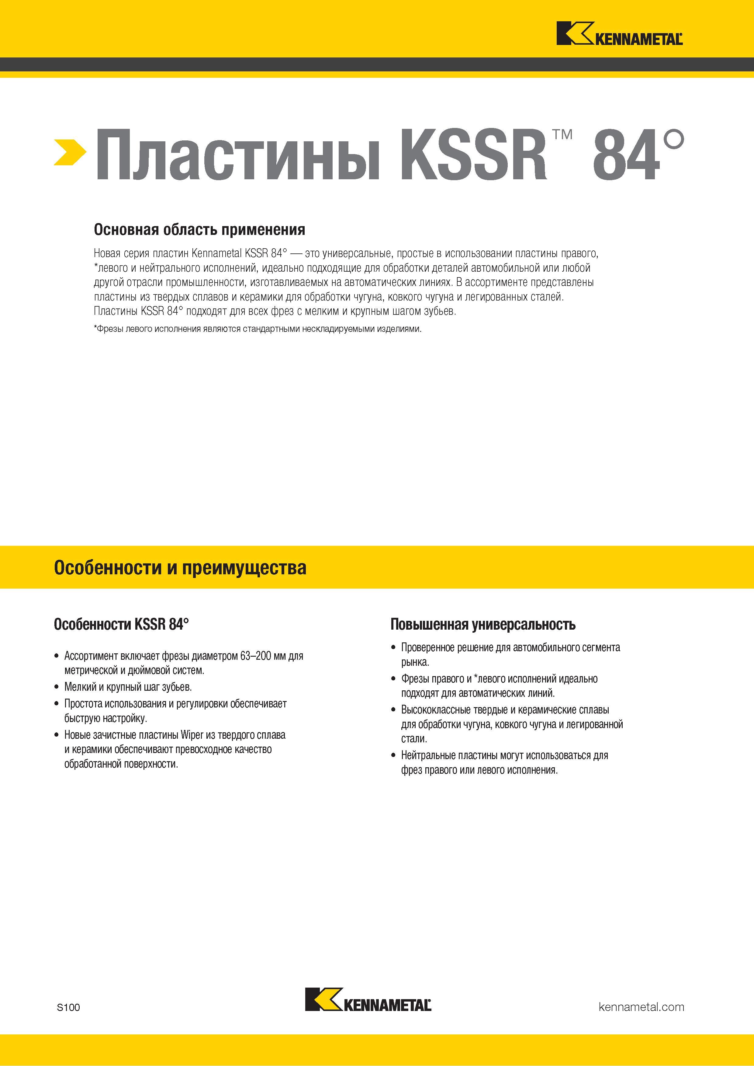 1218 Сменные фрезерные пластины Kennametal KSSR 84° Правого, левого и нейтрального исполнений, идеально подходящие для обработки деталей автомобильной —> Каталог KENNAMETAL 2018 Режущий инструмент для обработки отверстий в металлах и сплавах Быстрорежущие метчики и раскатники Сборные фрезы с СРП и твердосплавные Стр. S100