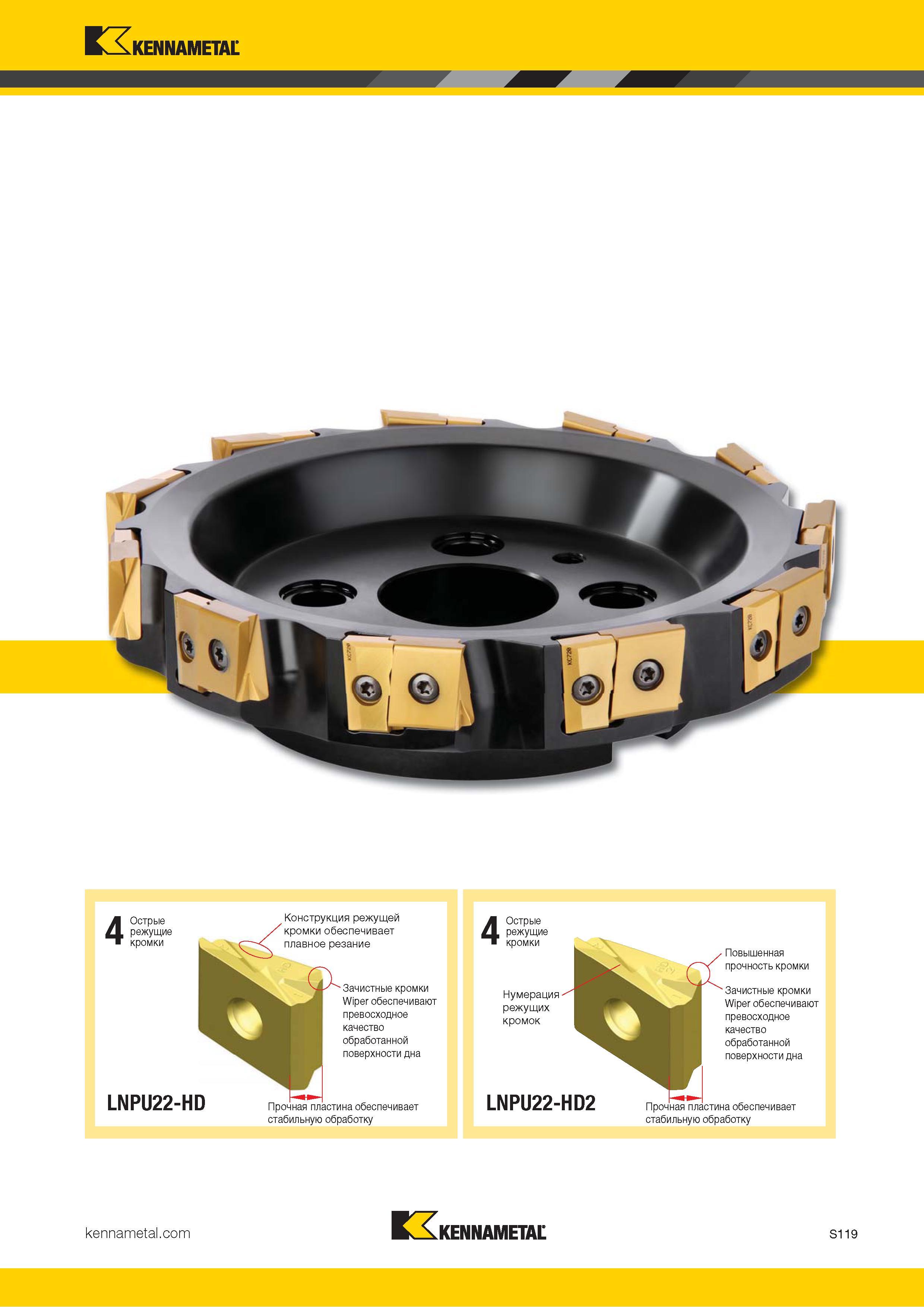 1237 Kennametal 4 Острые режущие кромки Нумерация режущих кромок LNPU22-HD2 Повышенная прочность кромки Зачистные кромки Wiper обеспечивают превосходное к Каталог KENNAMETAL 2018 Режущий инструмент для обработки отверстий в металлах и сплавах Быстрорежущие метчики и раскатники Сборные фрезы с СРП и твердосплавные Стр. S119