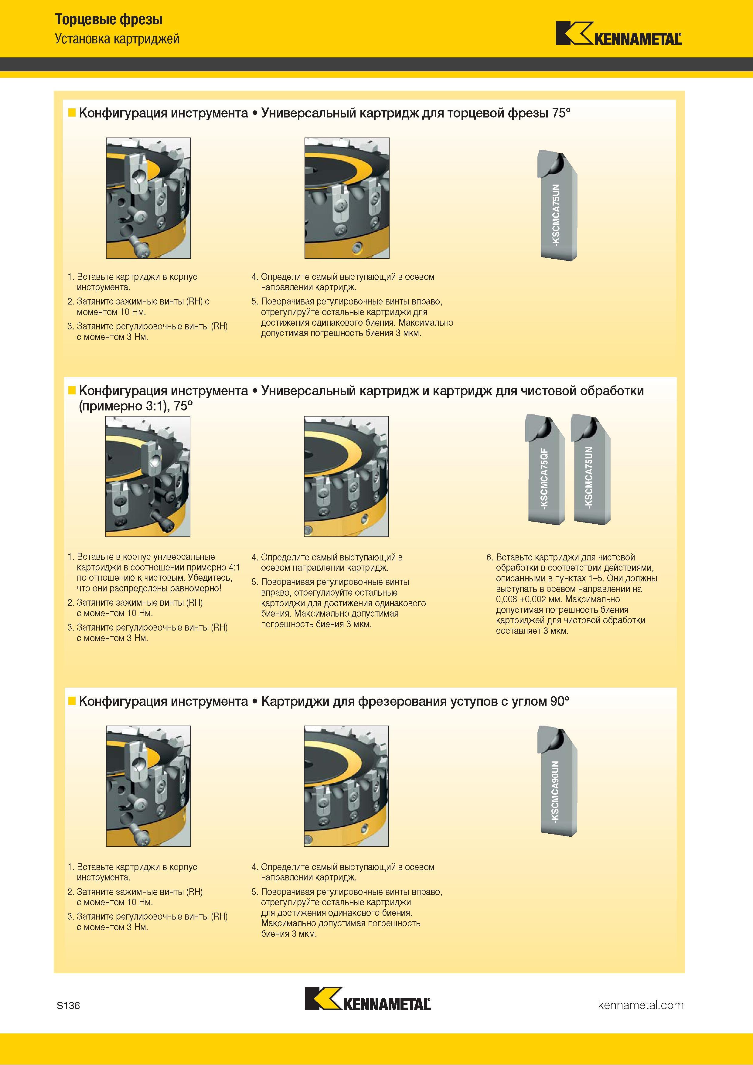 1254 Торцевые фрезы Установка картриджей Kennametal Конфигурация инструмента Универсальный картридж для торцевой фрезы 75° 1 Вставьте картриджи в корпус и Каталог KENNAMETAL 2018 Режущий инструмент для обработки отверстий в металлах и сплавах Быстрорежущие метчики и раскатники Сборные фрезы с СРП и твердосплавные Стр. S136