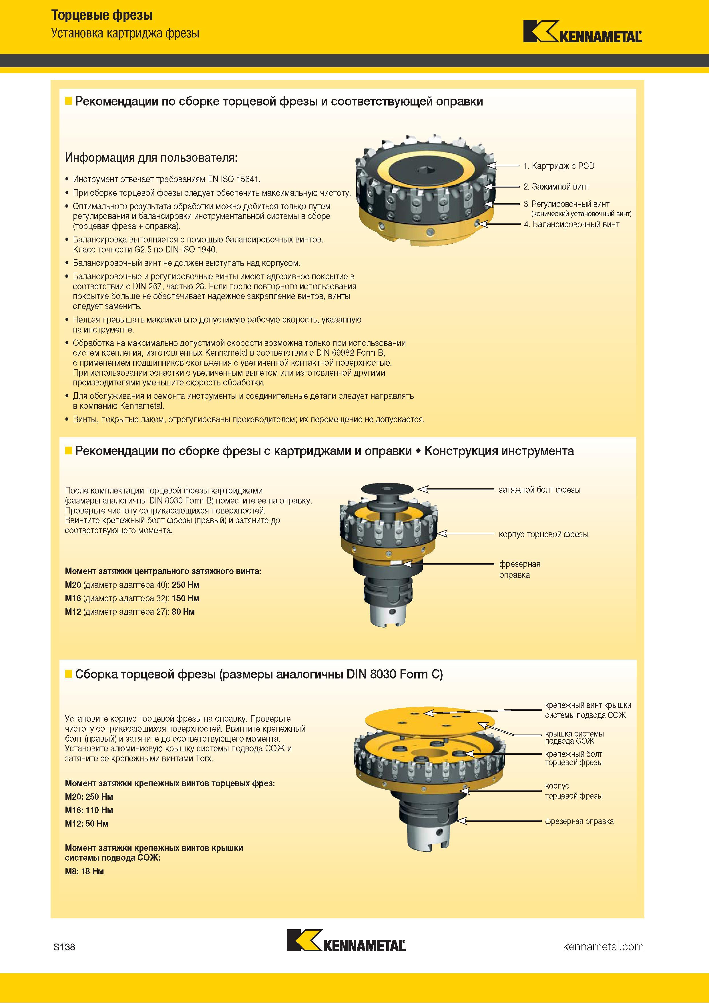 1256 Торцевые фрезы Kennametal Рекомендации по сборке фрезерного металлорежущего инструмента со сменными режущими твердосплавными пластинами Каталог KENNAMETAL 2018 Режущий инструмент для обработки отверстий в металлах и сплавах Быстрорежущие метчики и раскатники Сборные фрезы с СРП и твердосплавные Стр. S138