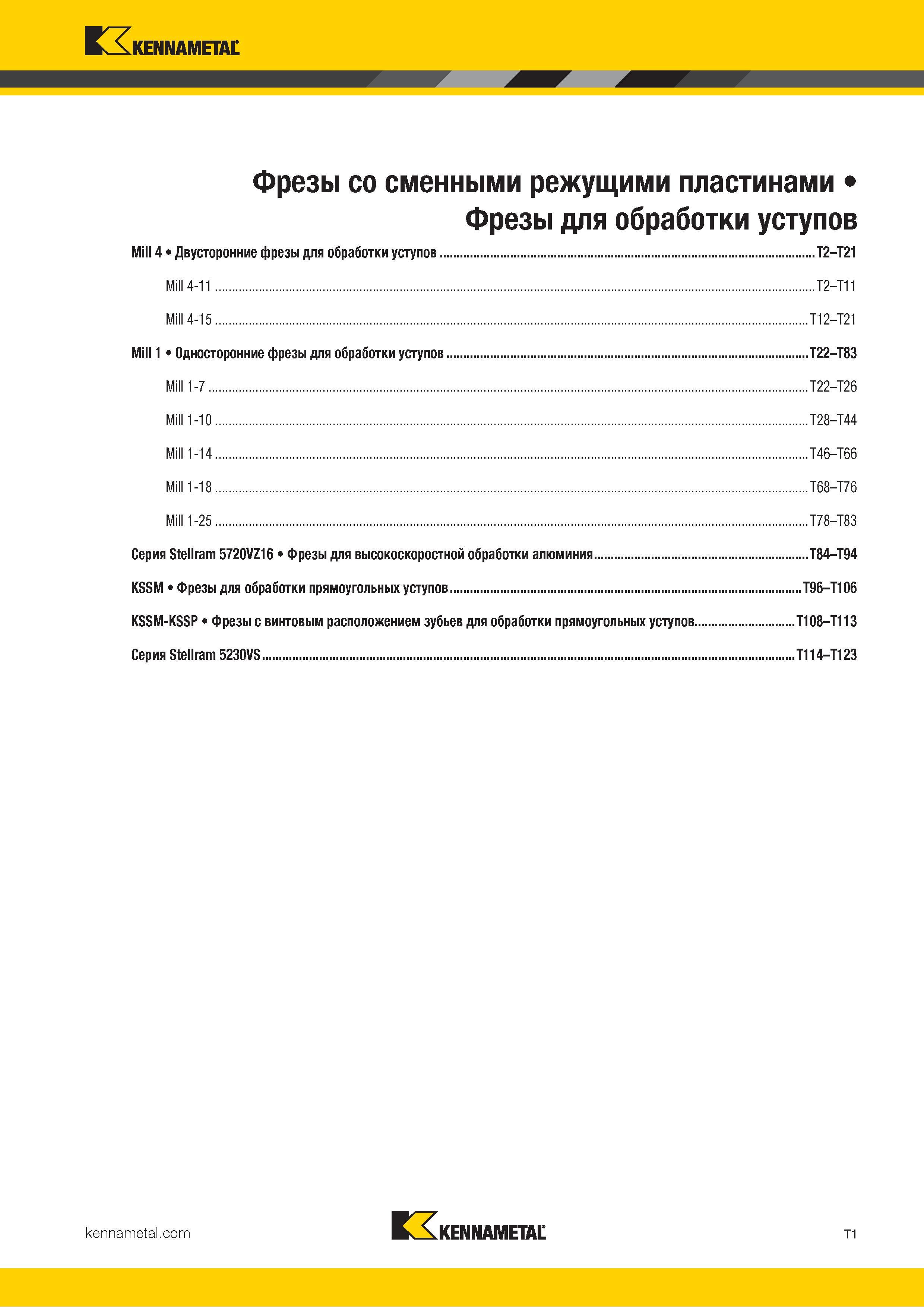 1271 Kennametal V л Фрезы со сменными режущими пластинами Фрезы для обработки уступов Mill 4 Двусторонние фрезы для обработки уступов T2 T21 Mill 4-11 T2- Каталог KENNAMETAL 2018 Режущий инструмент для обработки отверстий в металлах и сплавах Быстрорежущие метчики и раскатники Сборные фрезы с СРП и твердосплавные Стр. T1