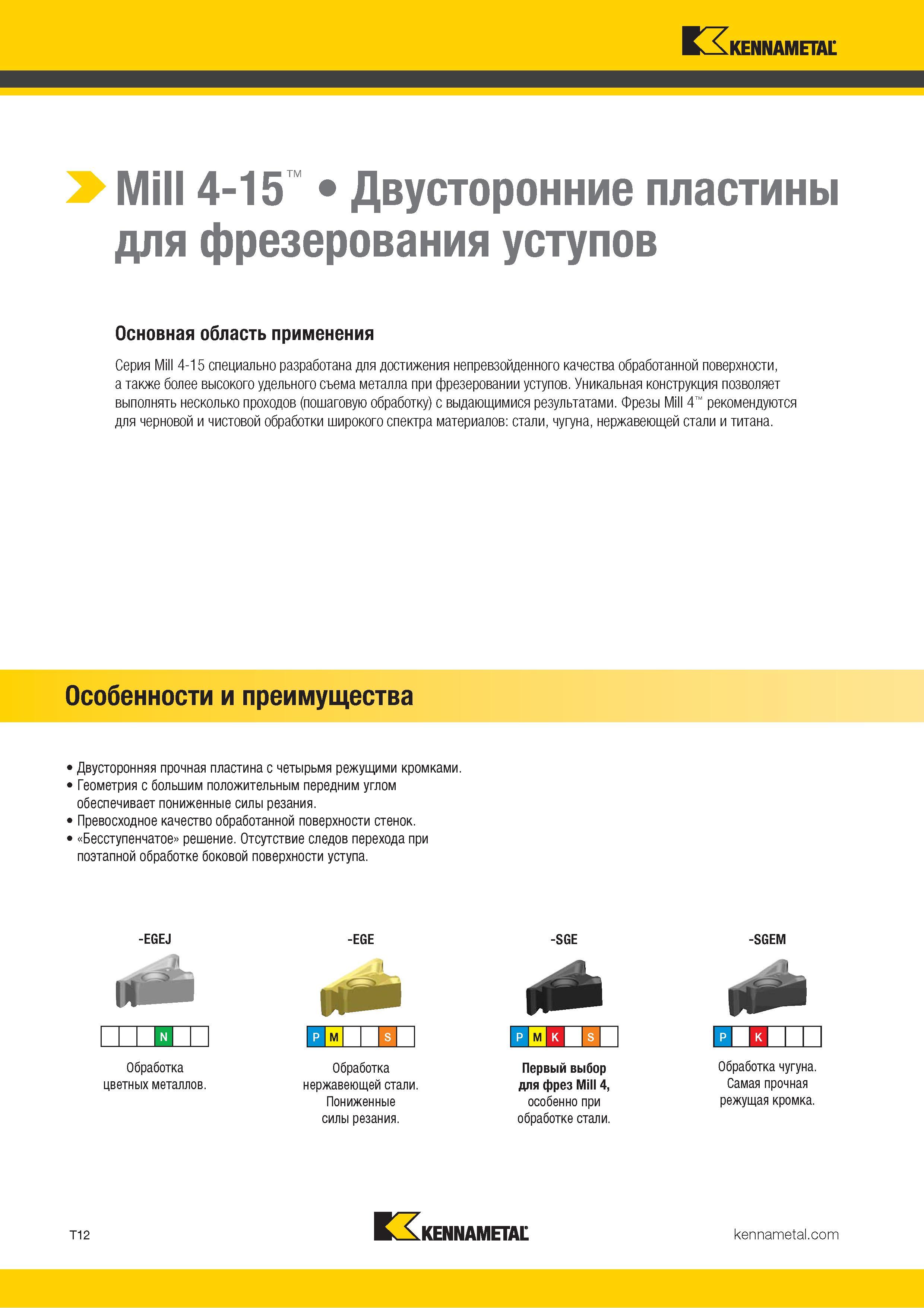 1282 KENNAMETAL >Mill 4-15 Двусторонние пластины для фрезерования уступов Основная область применения Серия Mill 4-15 специально разработана для достижени Каталог KENNAMETAL 2018 Режущий инструмент для обработки отверстий в металлах и сплавах Быстрорежущие метчики и раскатники Сборные фрезы с СРП и твердосплавные Стр. T12