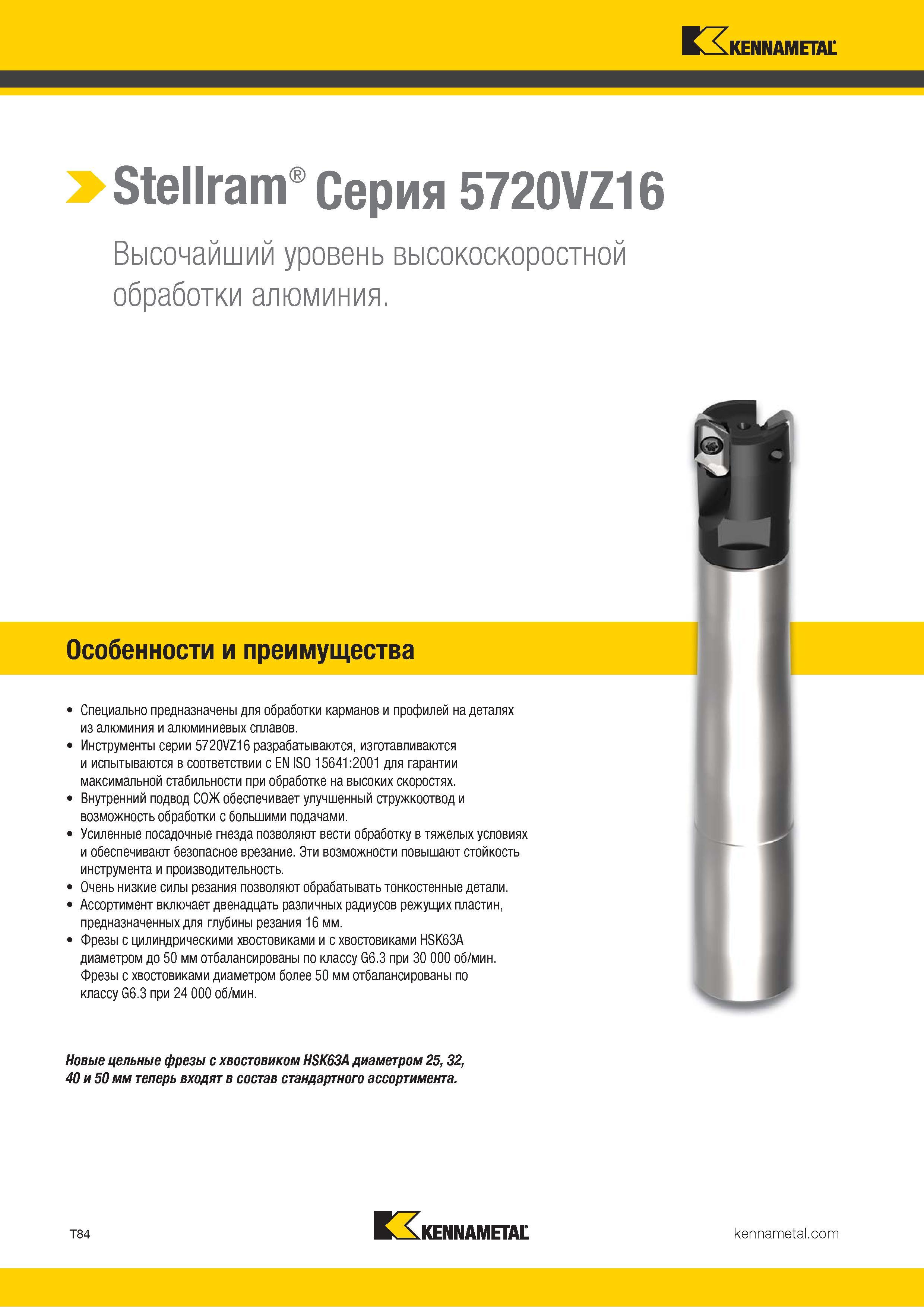 1354 Stellram Серия 5720VZ16 Высочайший уровень высокоскоростной обработки алюминия Особенности и преимущества Специально предназначены для обработки карм Каталог KENNAMETAL 2018 Режущий инструмент для обработки отверстий в металлах и сплавах Быстрорежущие метчики и раскатники Сборные фрезы с СРП и твердосплавные Стр. T84