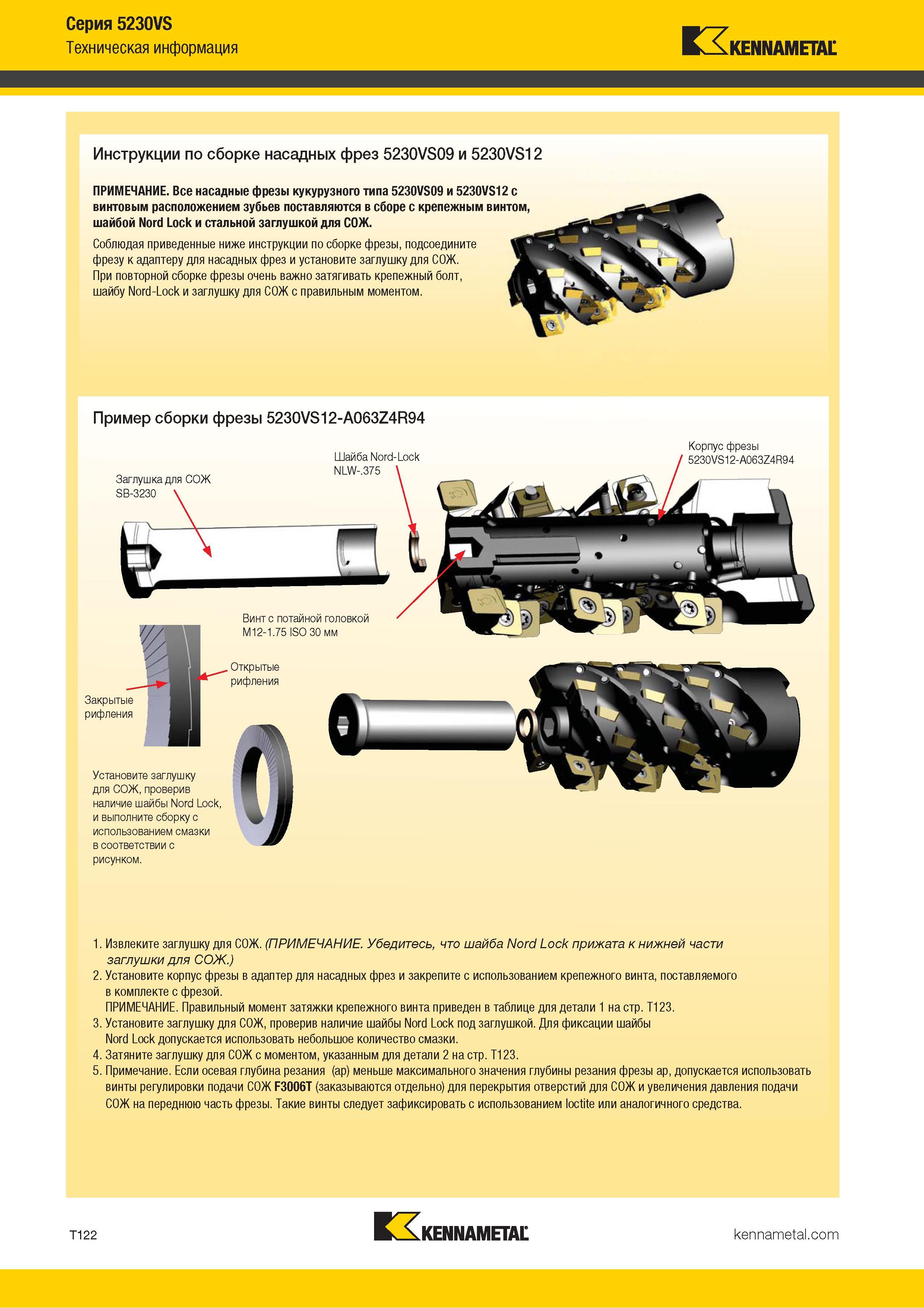 1392 Серия 5230VS Ш 7 Техническая информация Kennametal Инструкции по сборке насадных фрез 5230VS09 и 5230VS12 ПРИМЕЧАНИЕ Все насадные фрезы кукурузного т Каталог KENNAMETAL 2018 Режущий инструмент для обработки отверстий в металлах и сплавах Быстрорежущие метчики и раскатники Сборные фрезы с СРП и твердосплавные Стр. T122