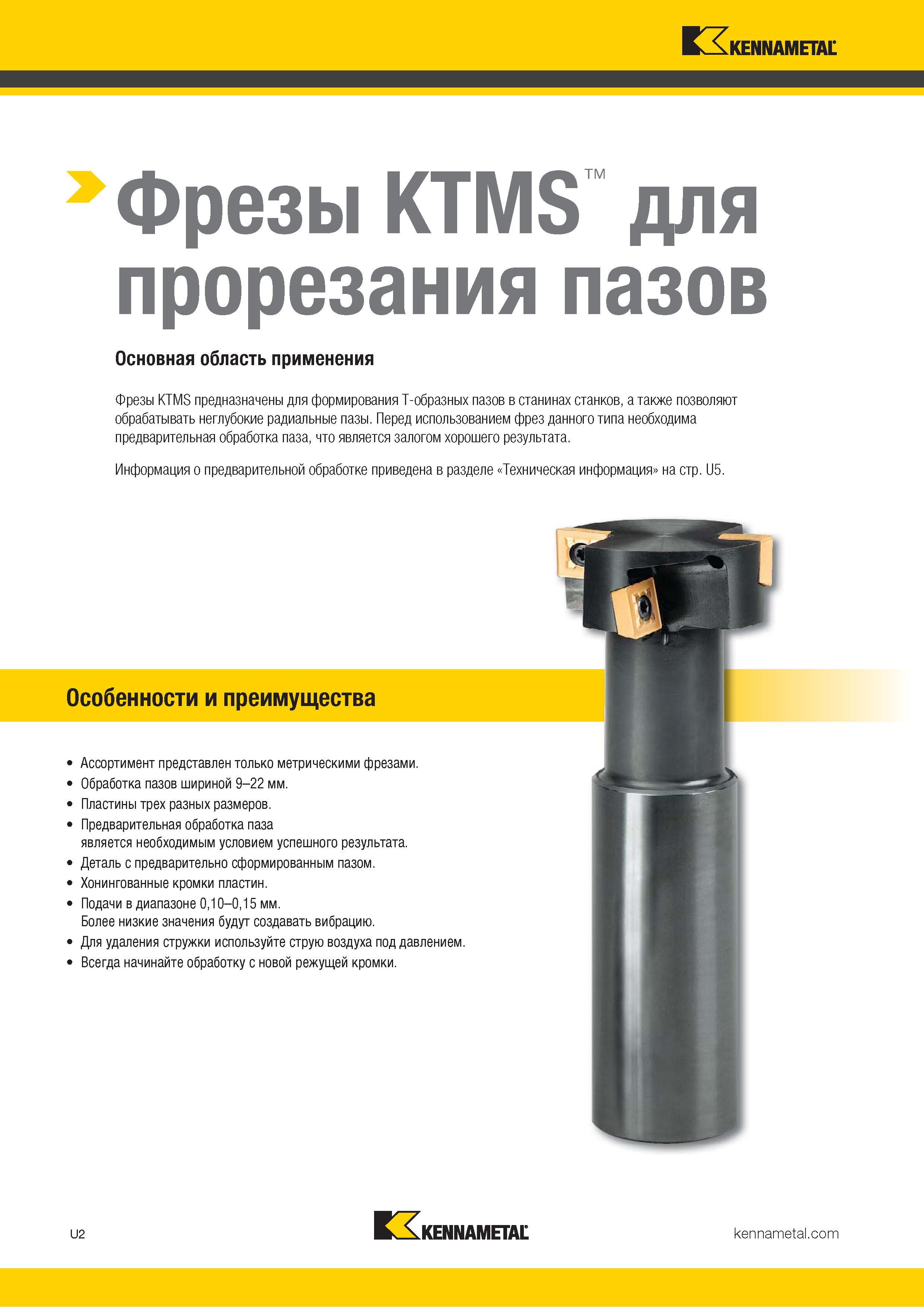1396 Kennametal Фрезы KTMS для прорезания пазов Основная область применения Фрезы KTMS предназначены для формирования Т-образных пазов в станинах станков, Каталог KENNAMETAL 2018 Режущий инструмент для обработки отверстий в металлах и сплавах Быстрорежущие метчики и раскатники Сборные фрезы с СРП и твердосплавные Стр. U2