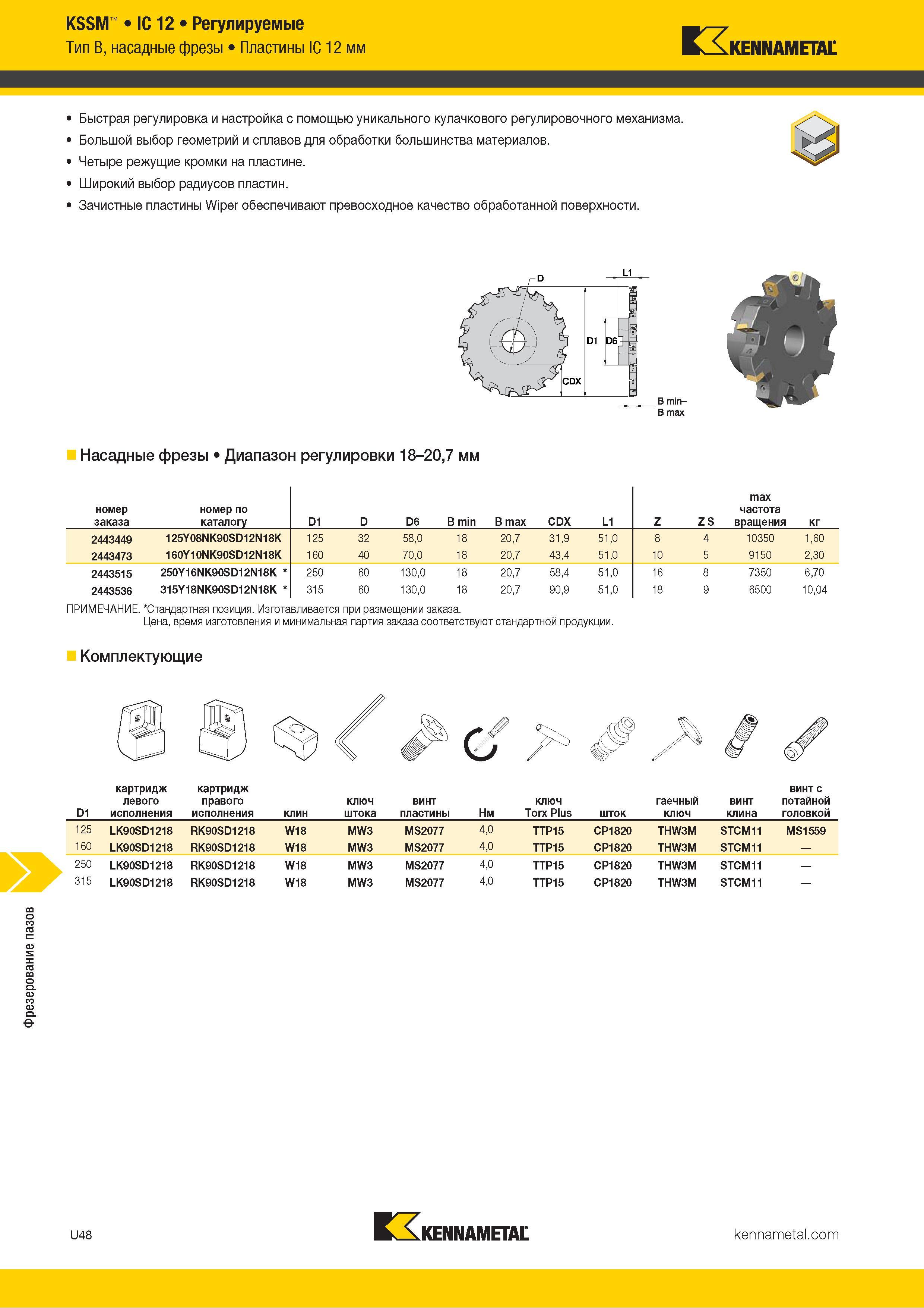 1442 Фрезерование пазов KSSM IC 12 Регулируемые Тип B, насадные фрезы Пластины IC 12 мм Kennametal Быстрая регулировка и настройка с помощью уникального к Каталог KENNAMETAL 2018 Режущий инструмент для обработки отверстий в металлах и сплавах Быстрорежущие метчики и раскатники Сборные фрезы с СРП и твердосплавные Стр. U48