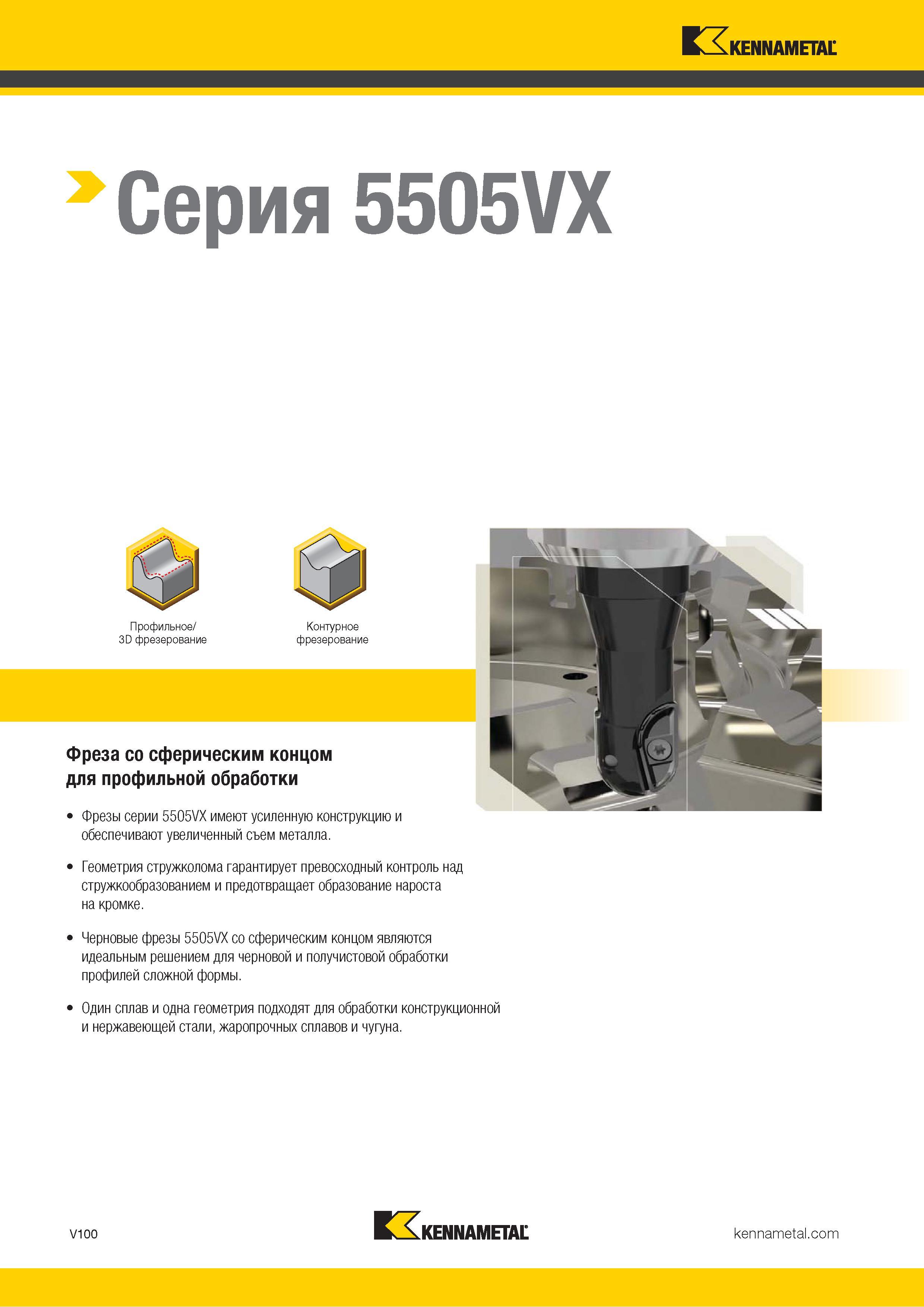 1548 Черновые фрезы Kennametal 5505VX со сферическим концом являются решением для черновой и получистовой фрезерной обработки профилей сложной формы Каталог KENNAMETAL 2018 Режущий инструмент для обработки отверстий в металлах и сплавах Быстрорежущие метчики и раскатники Сборные фрезы с СРП и твердосплавные Стр. V100