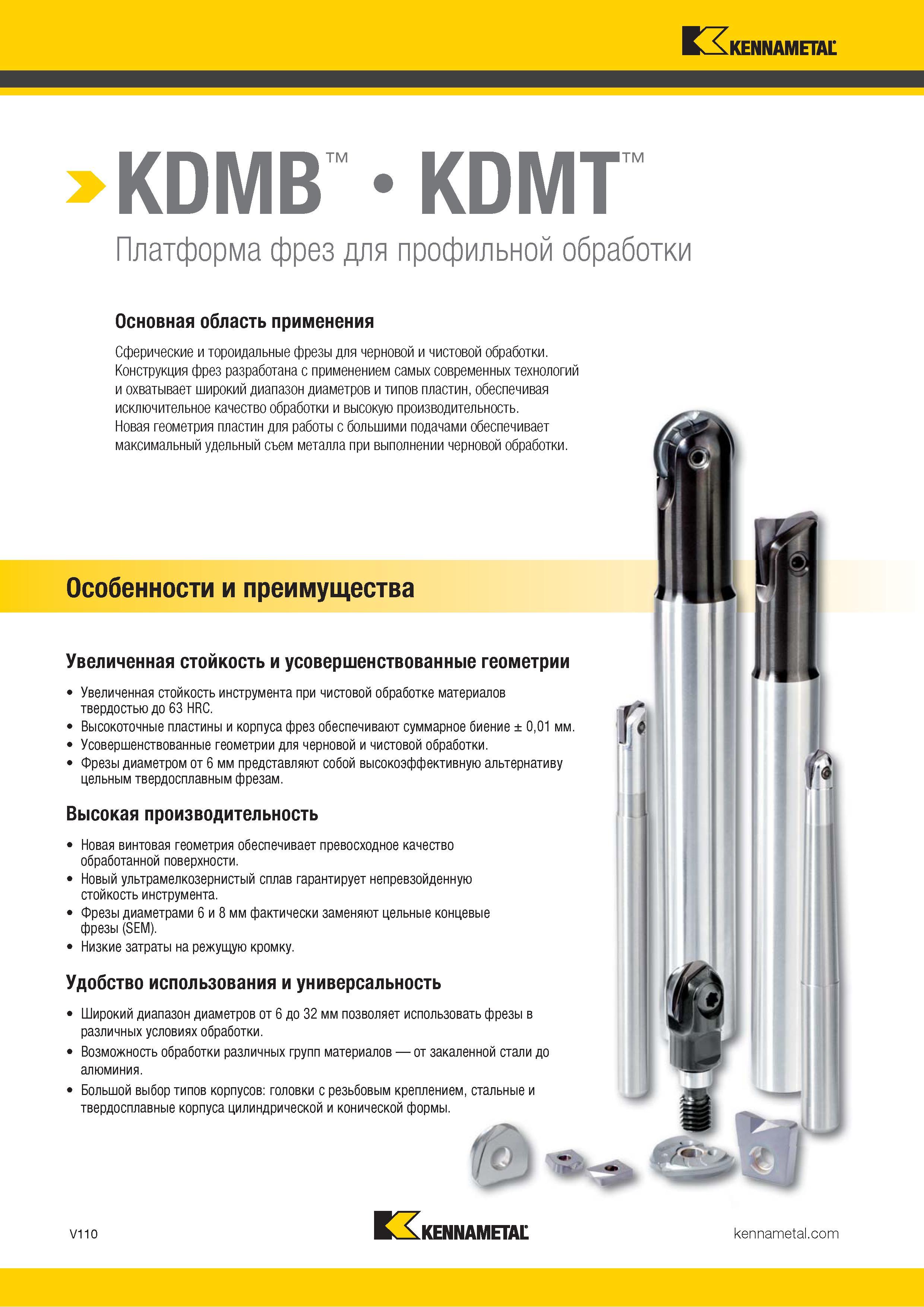 1558 Сферические и тороидальные фрезы Kennametal для черновой и чистовой фрезерной обработки Увеличенная стойкость и усовершенствованные геометрии Каталог KENNAMETAL 2018 Режущий инструмент для обработки отверстий в металлах и сплавах Быстрорежущие метчики и раскатники Сборные фрезы с СРП и твердосплавные Стр. V110