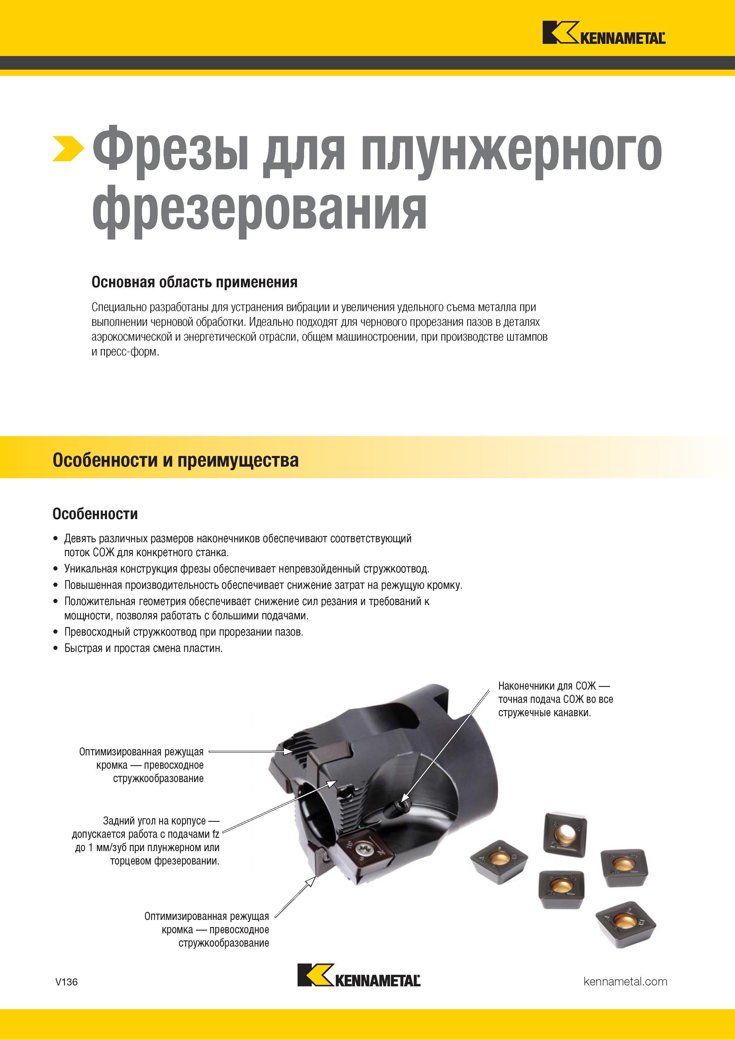 1584 Плунжерные фрезы Kennametal специально разработаны для устранения вибрации и увеличения удельного съема металла при выполнении чернового фрезерования Каталог KENNAMETAL 2018 Режущий инструмент для обработки отверстий в металлах и сплавах Быстрорежущие метчики и раскатники Сборные фрезы с СРП и твердосплавные Стр. V136