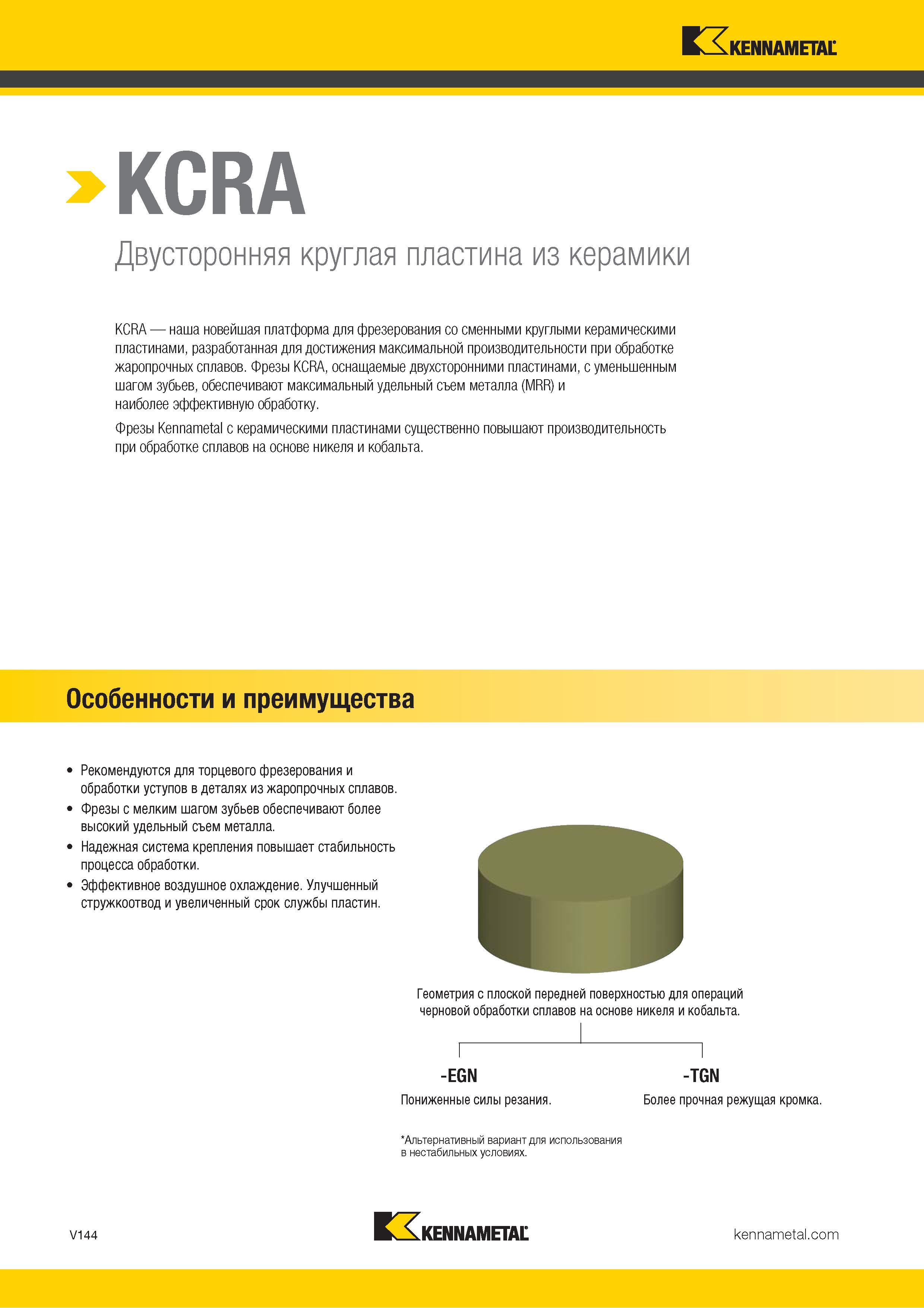 1592 Круглые керамические пластины Kennametal рекомендуются для торцевого фрезерования и обработки уступов в деталях из жаропрочных сплавов Каталог KENNAMETAL 2018 Режущий инструмент для обработки отверстий в металлах и сплавах Быстрорежущие метчики и раскатники Сборные фрезы с СРП и твердосплавные Стр. V144