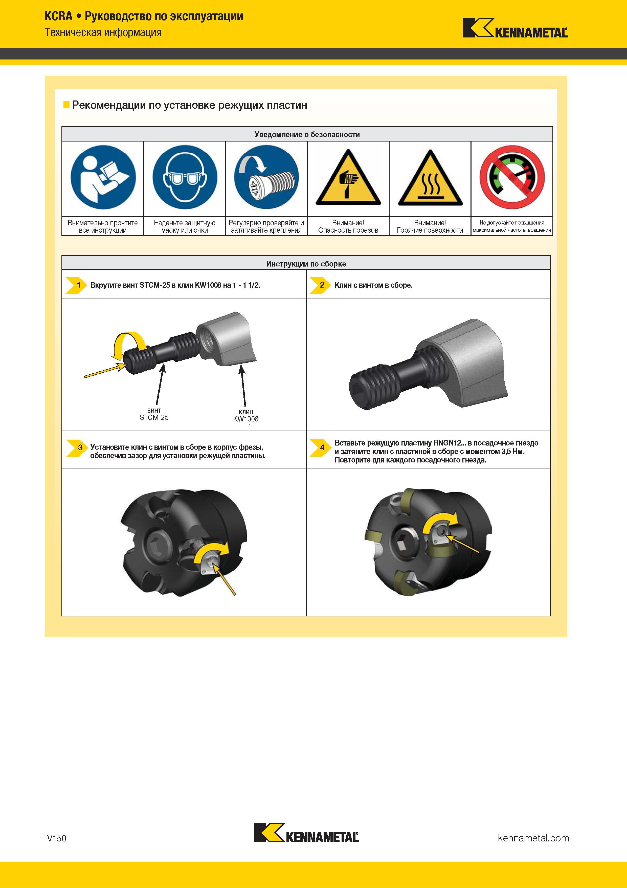 1598 KCRA Руководство по эксплуатации Техническая информация Kennametal Рекомендации по установке режущих пластин Уведомление о безопасности ф ф А А Внима Каталог KENNAMETAL 2018 Режущий инструмент для обработки отверстий в металлах и сплавах Быстрорежущие метчики и раскатники Сборные фрезы с СРП и твердосплавные Стр. V150