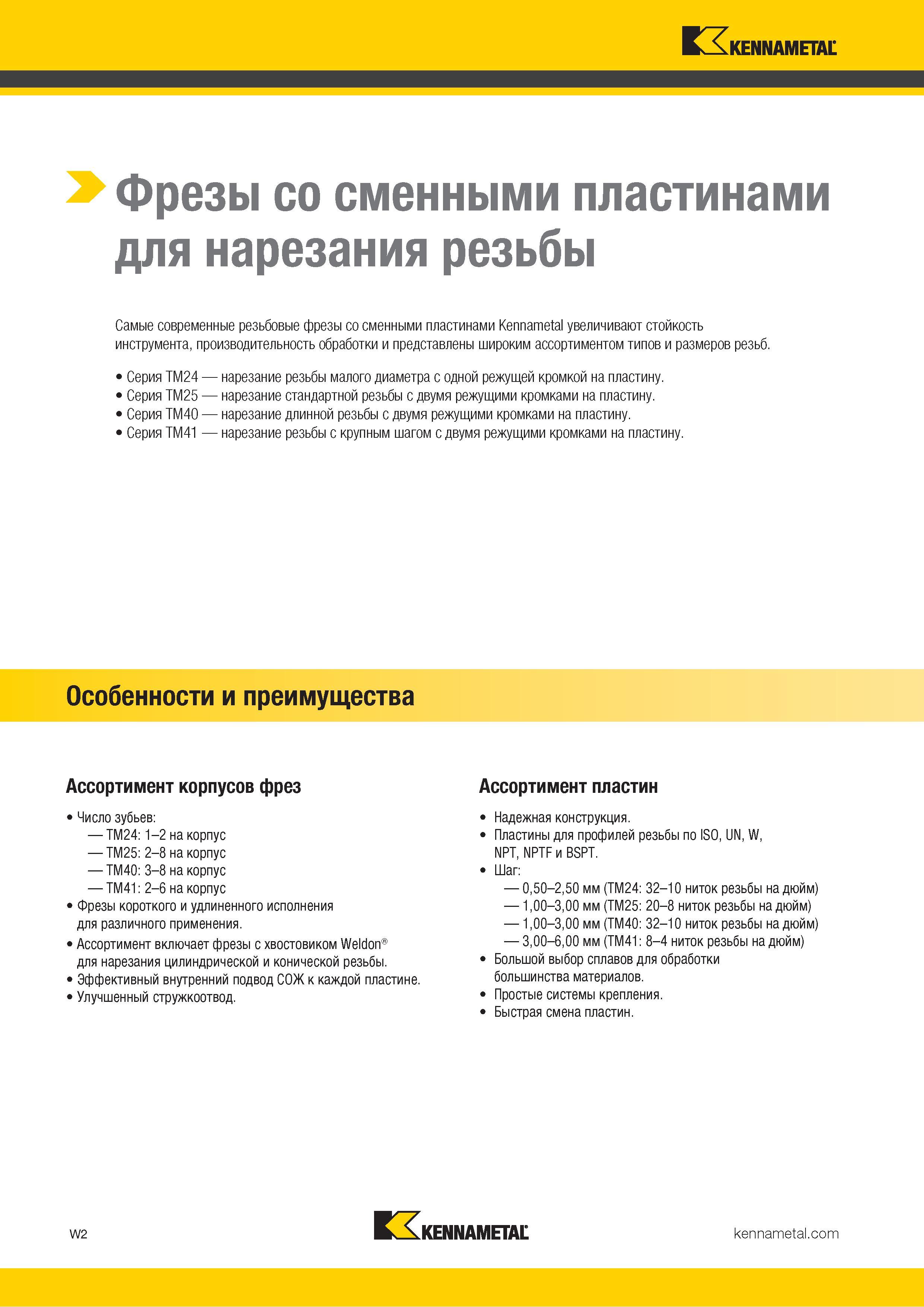 1608 Резьбовые фрезы со сменными пластинами Kennametal увеличивают стойкость инструмента, повышают производительность механической обработки на станках с ЧПУ Каталог KENNAMETAL 2018 Режущий инструмент для обработки отверстий в металлах и сплавах Быстрорежущие метчики и раскатники Сборные фрезы с СРП и твердосплавные Стр. W2