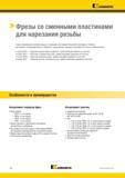 1608 Резьбовые фрезы со сменными пластинами Kennametal увеличивают стойкость инструмента, повышают производительность механической обработки на станках с ЧПУ Каталог KENNAMETAL 2018 Режущий инструмент для обработки отверстий в металлах и сплавах Быстрорежущие метчики и раскатники Сборные фрезы с СРП и твердосплавные Стр. W2