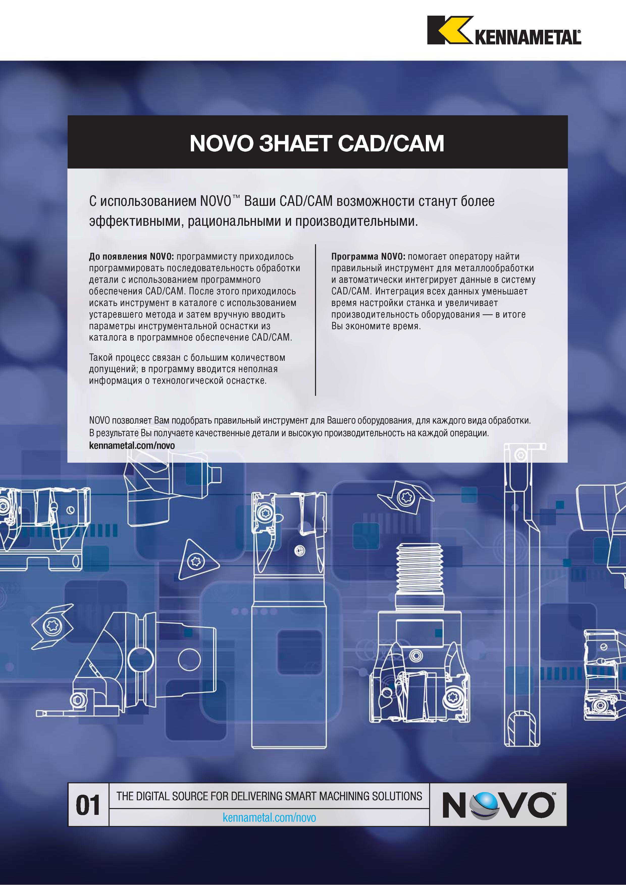 1615 NOVO ЗНАЕТ CAD/CAM С использованием NOVO Ваши CAD/CAM возможности станут более эффективными, рациональными и производительными До появления NOVO: про Каталог KENNAMETAL 2018 Режущий инструмент для обработки отверстий в металлах и сплавах Быстрорежущие метчики и раскатники Сборные фрезы с СРП и твердосплавные Стр. W9