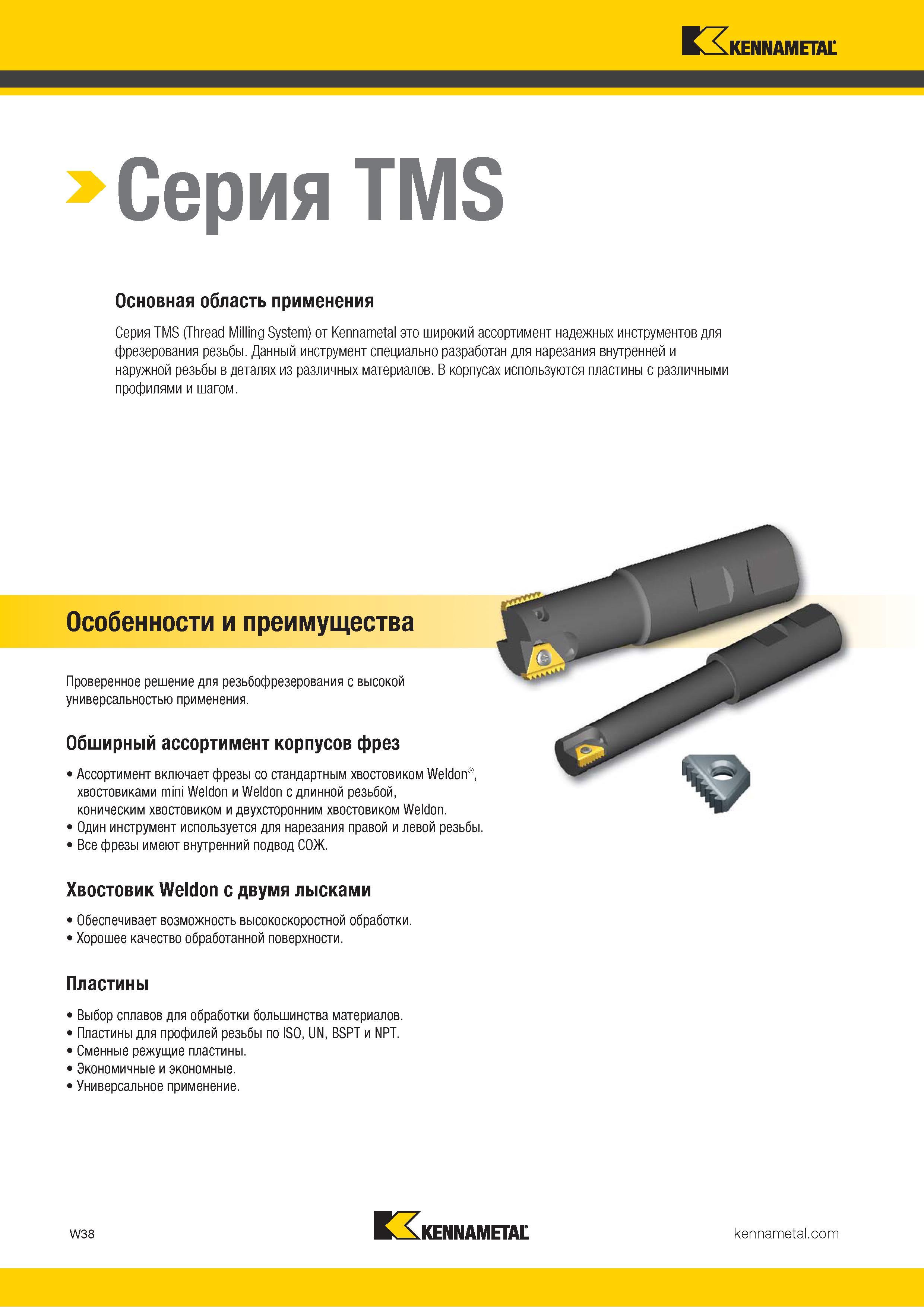 1644 Резьбовые гребенчатые фрезы Kennametal серии TMS с режущими сменными пластинами Данный инструмент разработан для фрезеровки внутренней и наружной резьбы Каталог KENNAMETAL 2018 Режущий инструмент для обработки отверстий в металлах и сплавах Быстрорежущие метчики и раскатники Сборные фрезы с СРП и твердосплавные Стр. W38