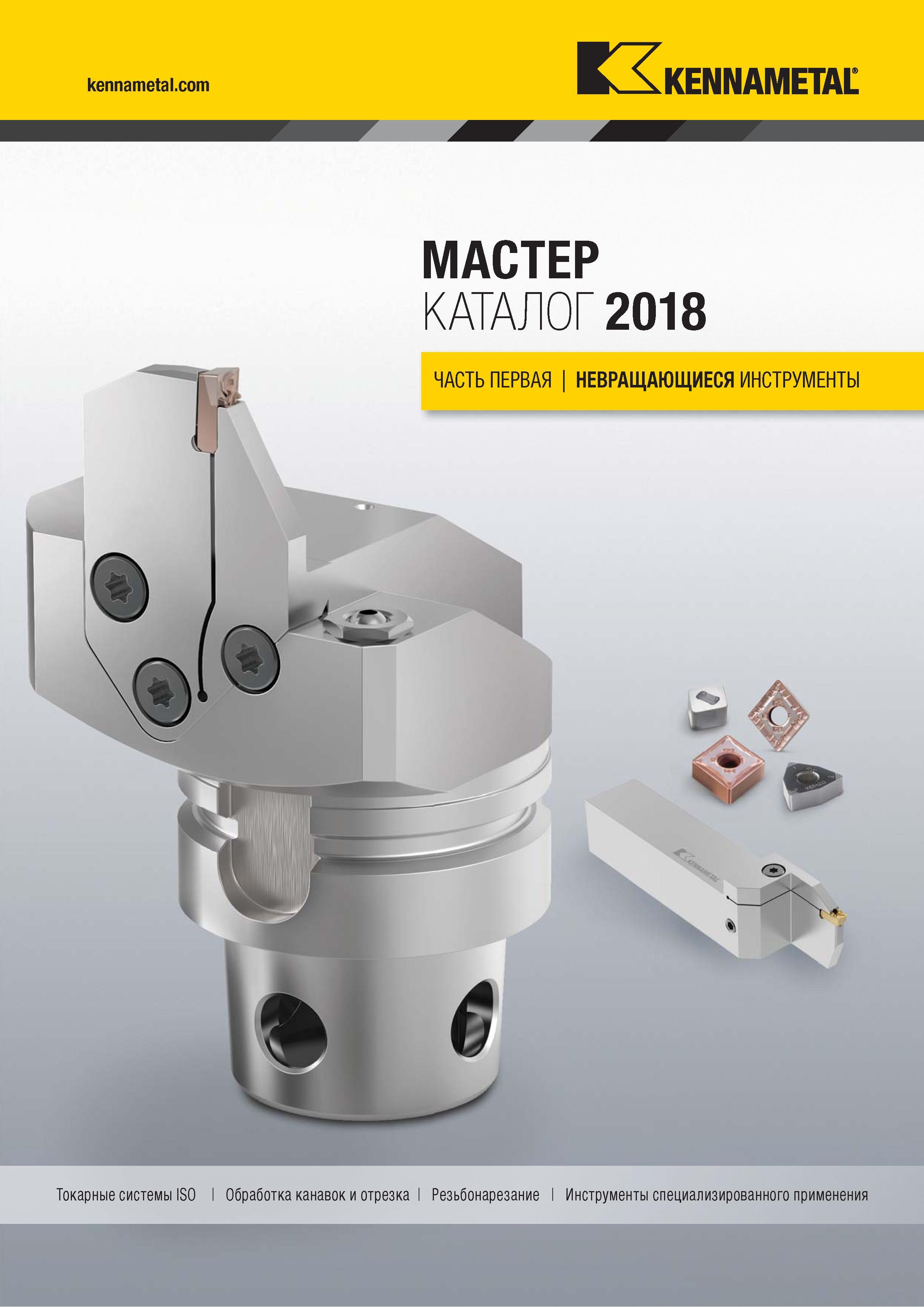 1 ﻿Лицевая сторона обложки каталога режущего инструмента Kennametal Каталог KENNAMETAL 2018 Инструмент токарный Резцы и державки с режущими сменными пластинами для наружного точения и внутреннего растачивания на станках Стр. 