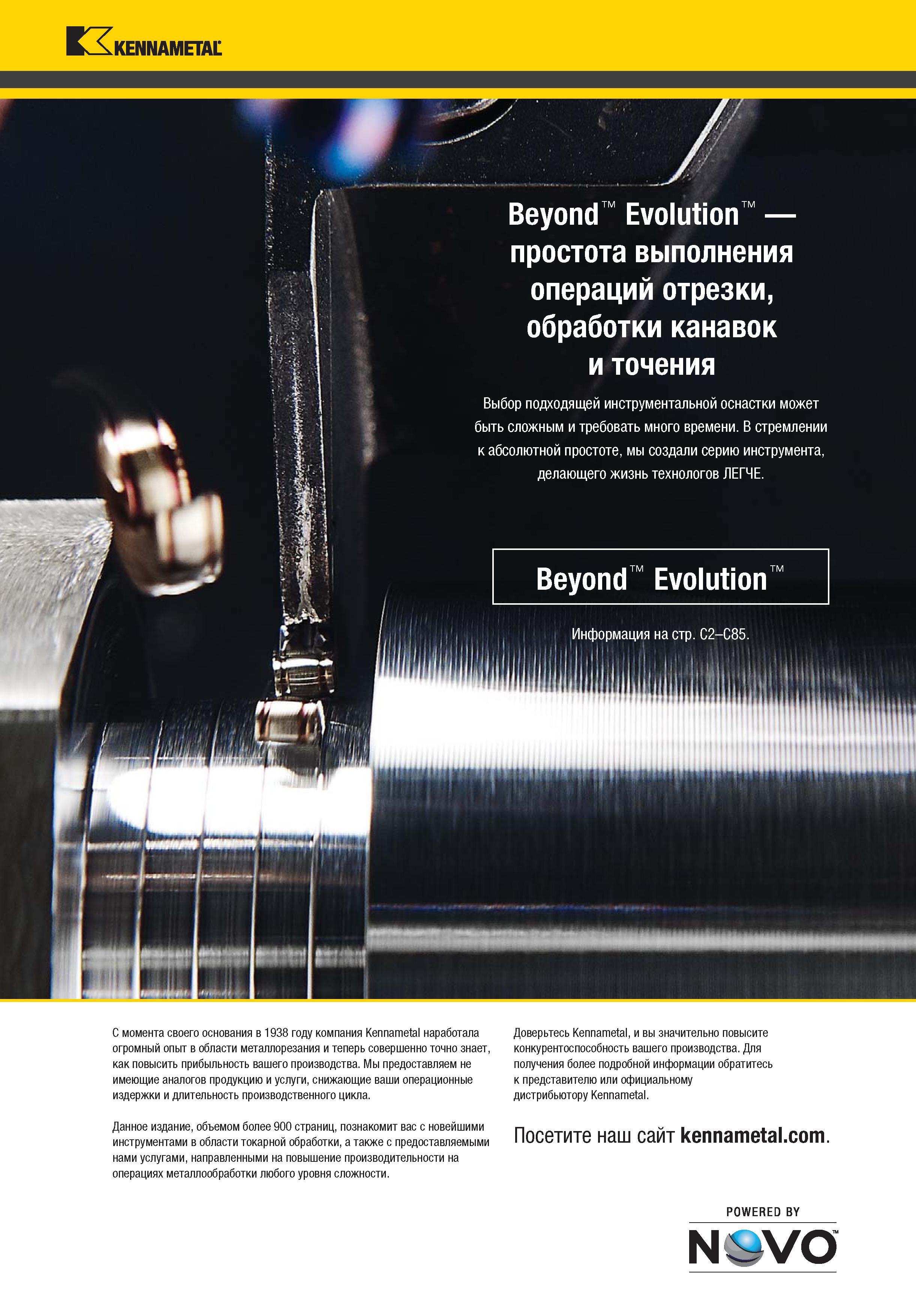 2 Данный каталог американской компании Kennametal объемом более 900 страниц познакомит вас с новейшими инструментами в области токарной обработки, а так Каталог KENNAMETAL 2018 Инструмент токарный Резцы и державки с режущими сменными пластинами для наружного точения и внутреннего растачивания на станках Стр. 