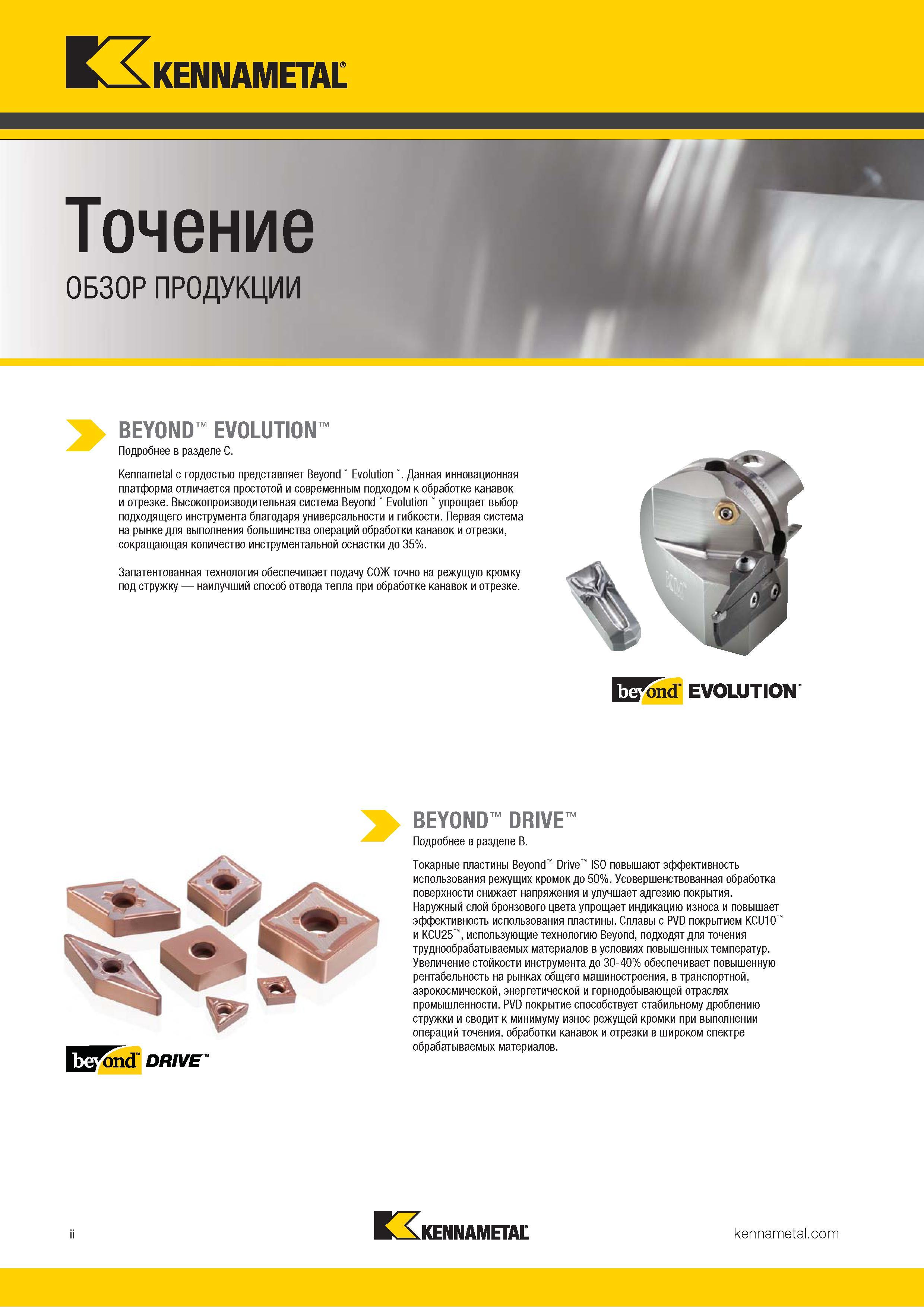 4 Сменные токарные пластины Kennametal Beyond Drive ISO повышают эффективность использования режущих кромок до 50% Усовершенствованная обработка поверхн Каталог KENNAMETAL 2018 Инструмент токарный Резцы и державки с режущими сменными пластинами для наружного точения и внутреннего растачивания на станках Стр. ii