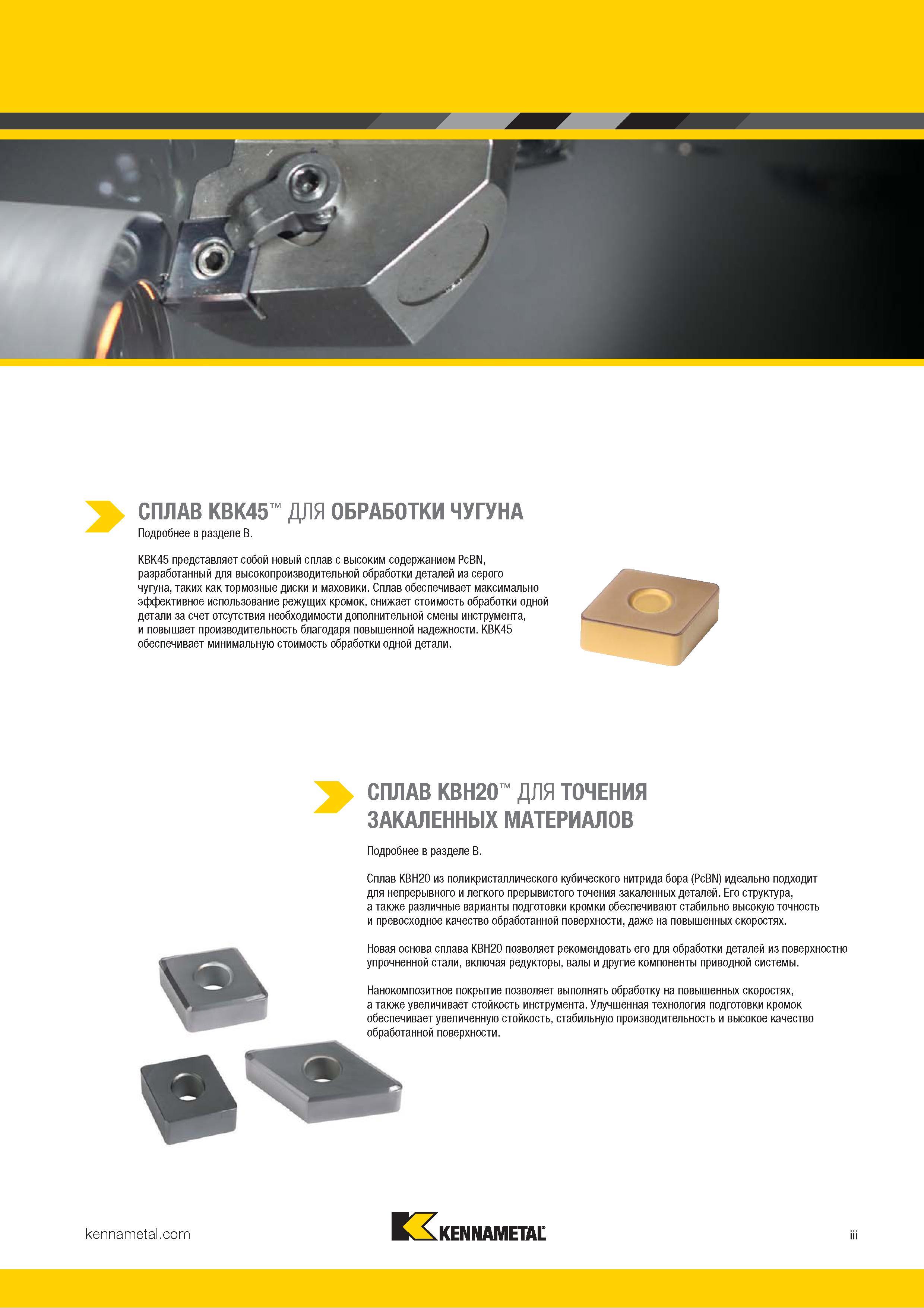 5 KBK45 представляет собой новый сплав Kennametal с высоким содержанием PcBN, разработанный для высокопроизводительной обработки деталей из серого чугун Каталог KENNAMETAL 2018 Инструмент токарный Резцы и державки с режущими сменными пластинами для наружного точения и внутреннего растачивания на станках Стр. iii