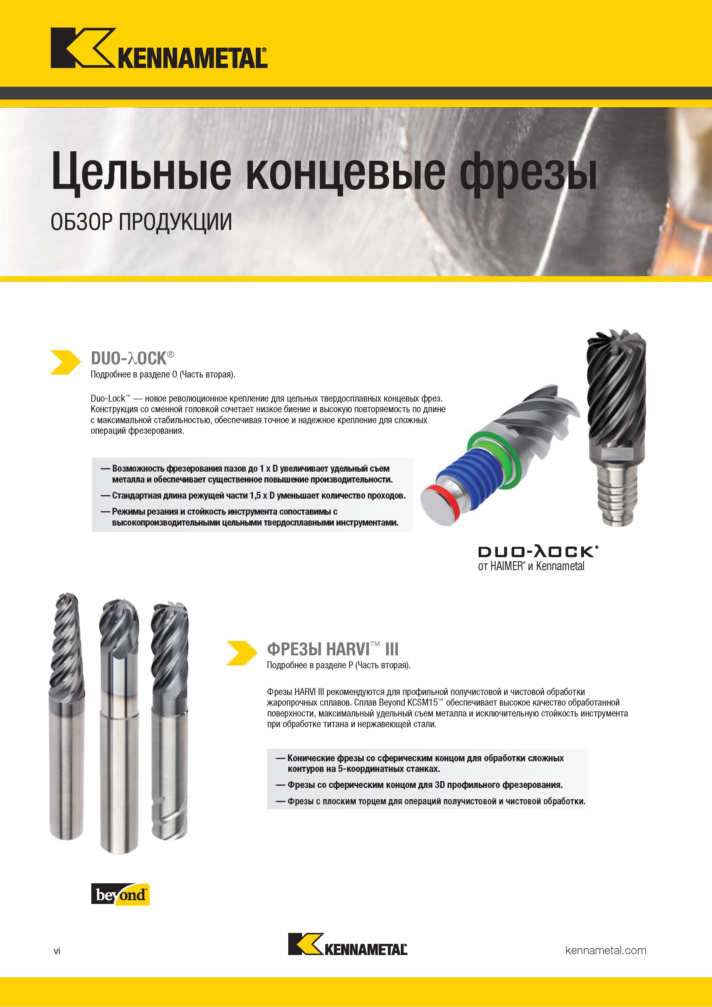 8 Duo-Lock новое революционное крепление для цельных твердосплавных концевых фрез Kennametal Конструкция со сменной головкой сочетает низкое биение и вы Каталог KENNAMETAL 2018 Инструмент токарный Резцы и державки с режущими сменными пластинами для наружного точения и внутреннего растачивания на станках Стр. vi