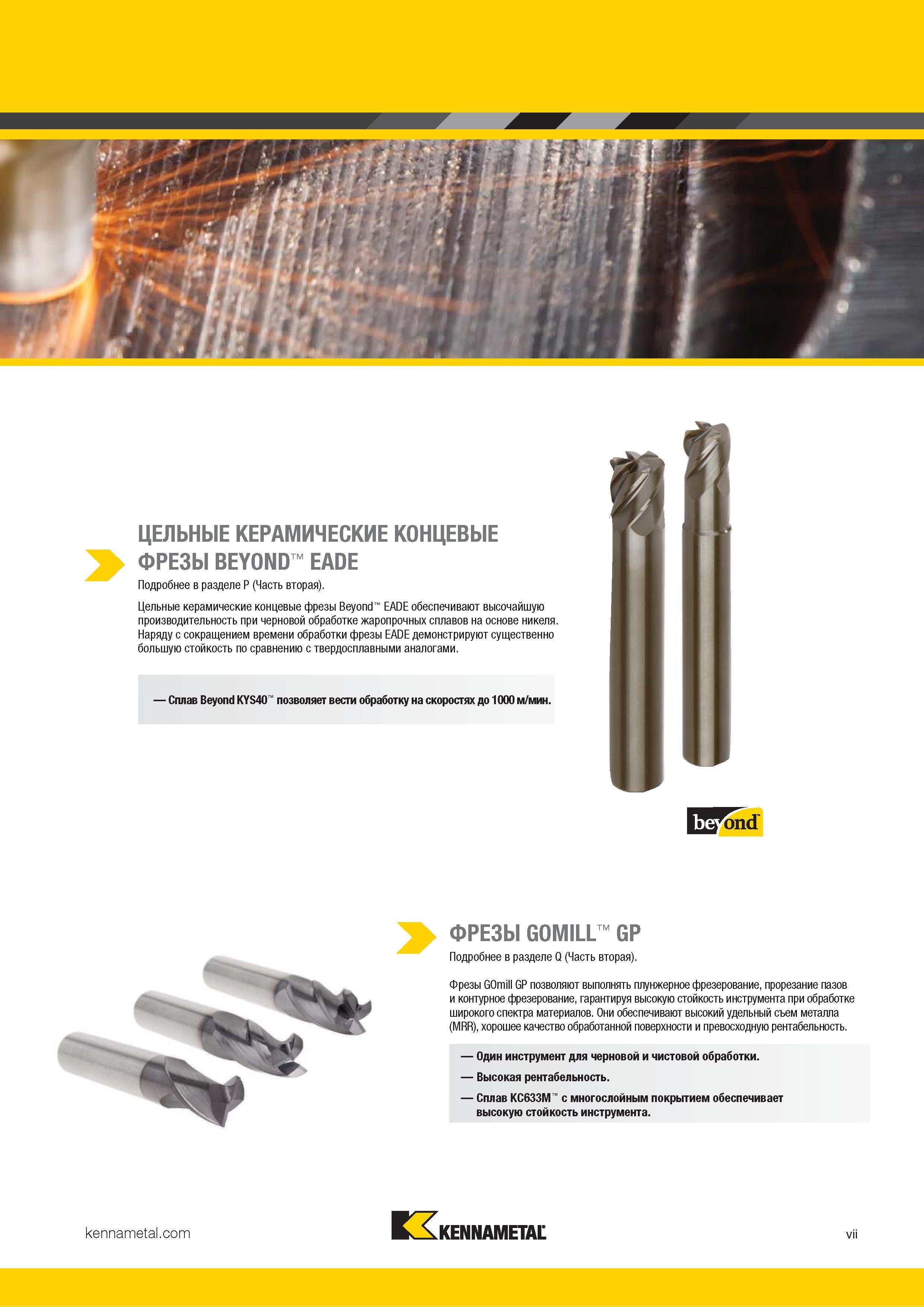 9 Фрезы Kennametal GOmill GP позволяют выполнять плунжерное фрезерование, прорезание пазов и контурное фрезерование, гарантируя высокую стойкость инстру Каталог KENNAMETAL 2018 Инструмент токарный Резцы и державки с режущими сменными пластинами для наружного точения и внутреннего растачивания на станках Стр. vii