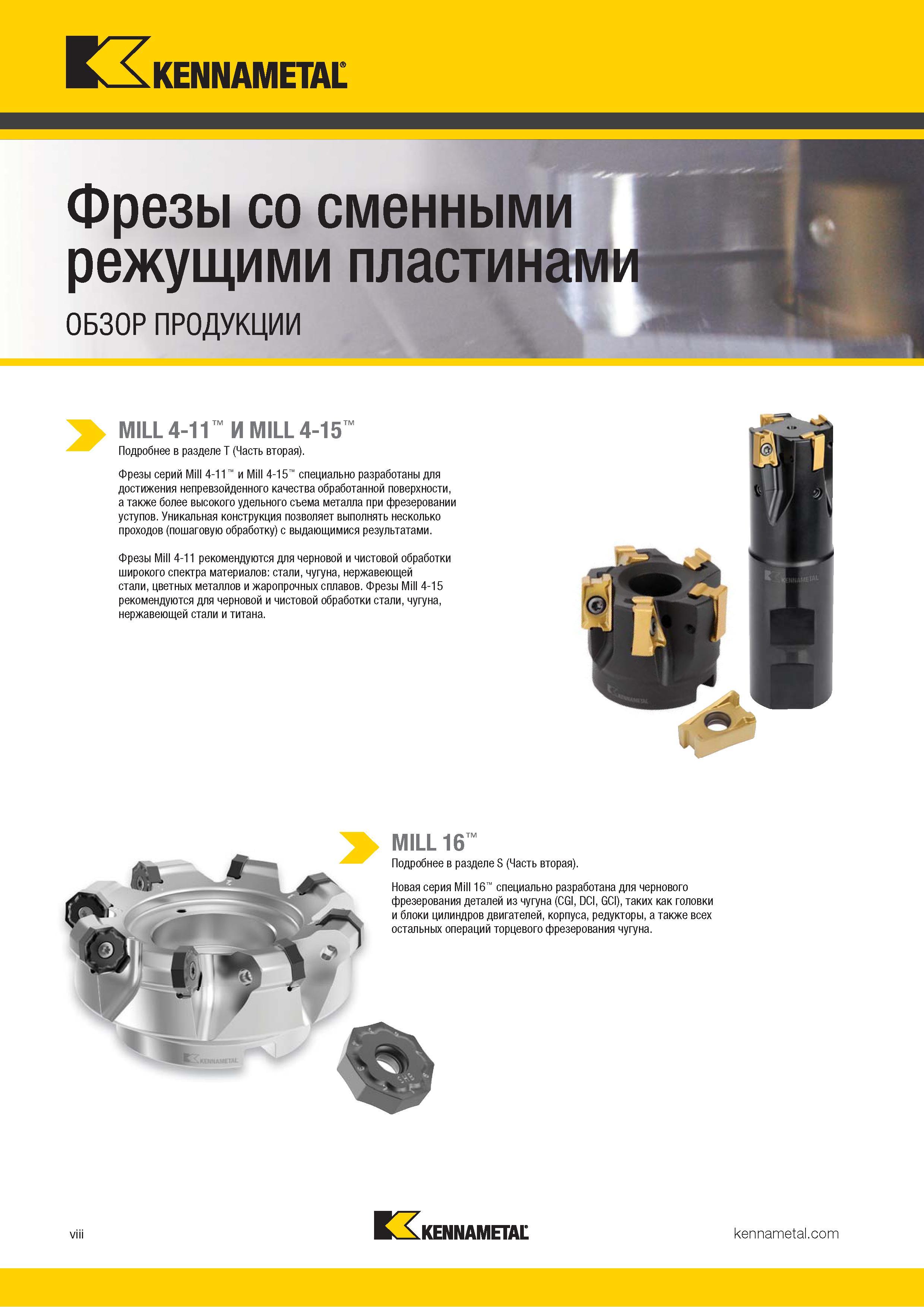 10 Новая серия корпусных фрез Kennametal Mill 16 с режущими сменными пластинами специально разработана для чернового фрезерования деталей из чугуна (CGI, Каталог KENNAMETAL 2018 Инструмент токарный Резцы и державки с режущими сменными пластинами для наружного точения и внутреннего растачивания на станках Стр. viii