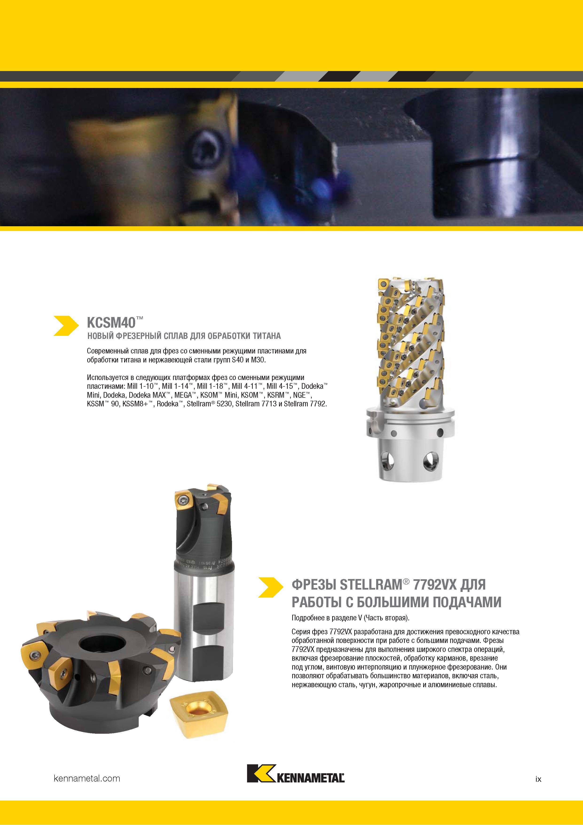 11 Современный сплав Kennametal KCSM40 для фрез со сменными режущими пластинами для обработки титана и нержавеющей стали групп S40 и M30 Используется в с Каталог KENNAMETAL 2018 Инструмент токарный Резцы и державки с режущими сменными пластинами для наружного точения и внутреннего растачивания на станках Стр. ix
