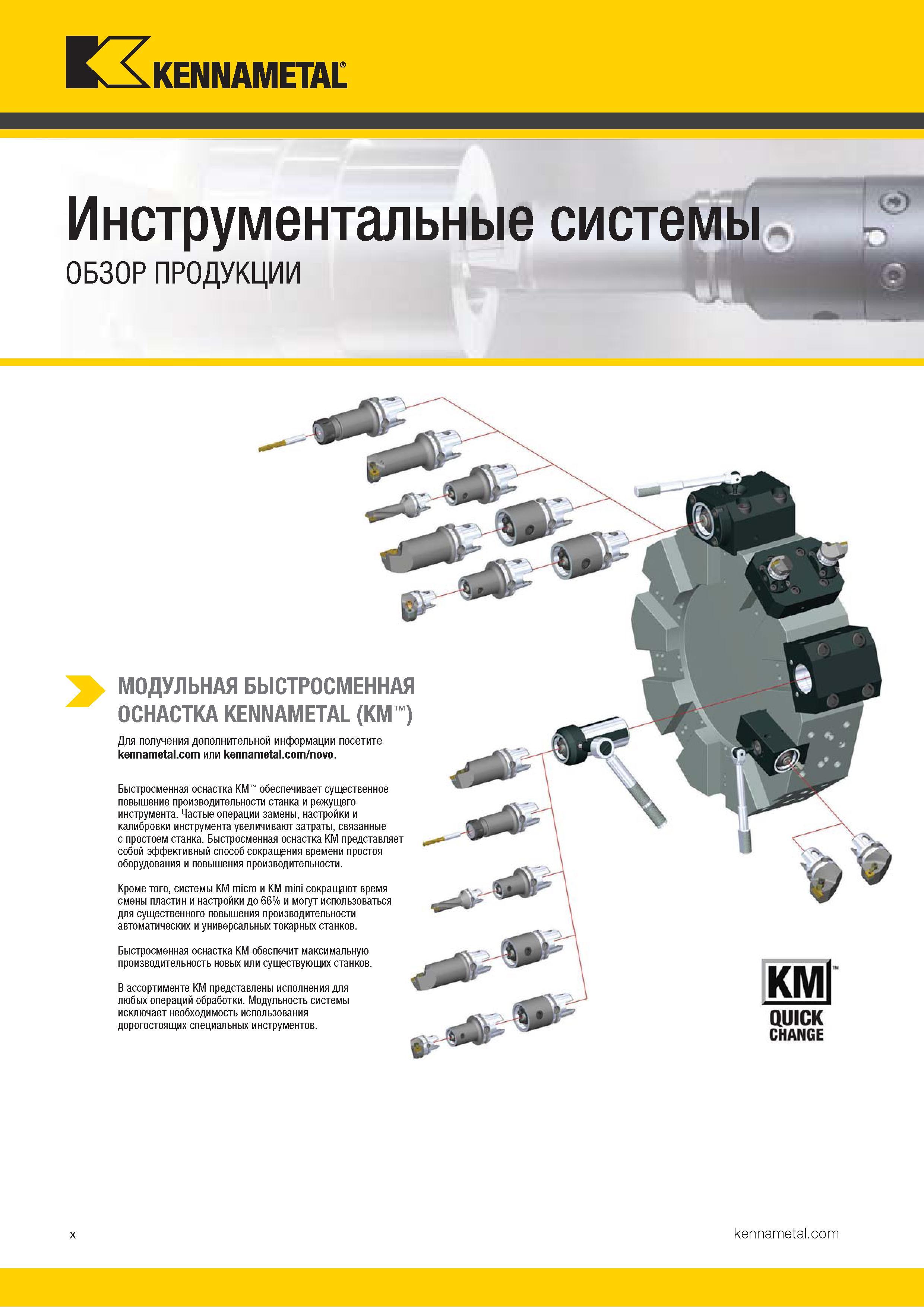 12 Быстросменная инструментальная оснастка Kennametal KM обеспечивает существенное повышение производительности станка и режущего инструмента Частые опер Каталог KENNAMETAL 2018 Инструмент токарный Резцы и державки с режущими сменными пластинами для наружного точения и внутреннего растачивания на станках Стр. x