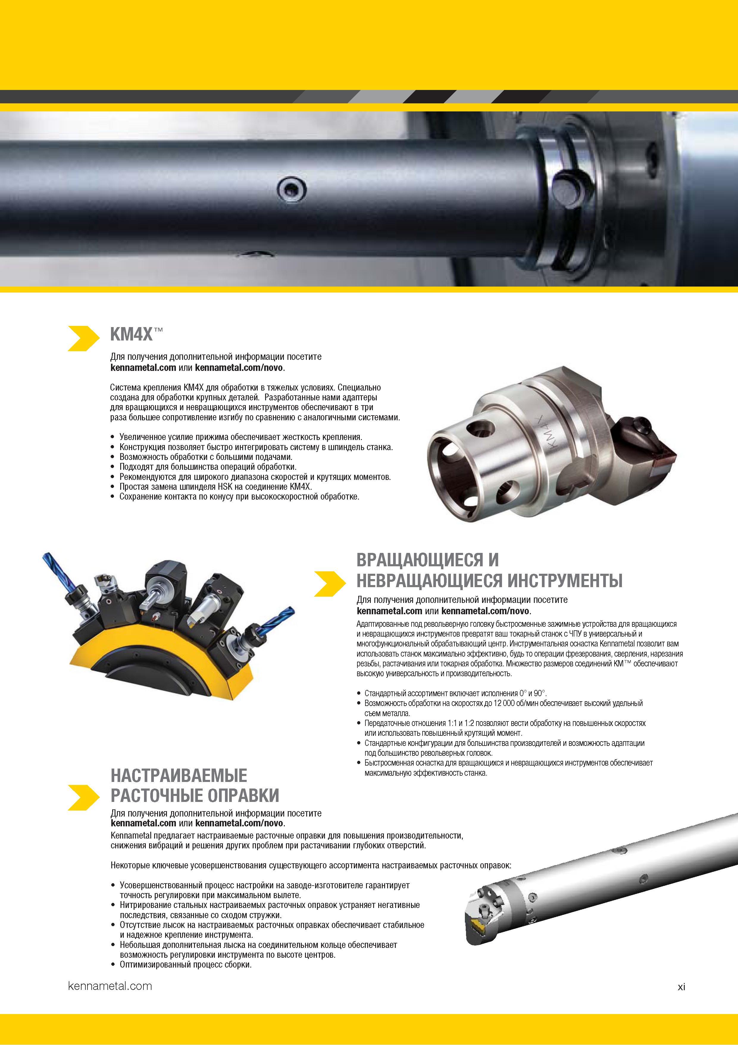 13 Система крепления Kennametal KM4X для обработки в тяжелых условиях специально создана для обработки крупных деталей Разработанные адаптеры для вращающ Каталог KENNAMETAL 2018 Инструмент токарный Резцы и державки с режущими сменными пластинами для наружного точения и внутреннего растачивания на станках Стр. xi