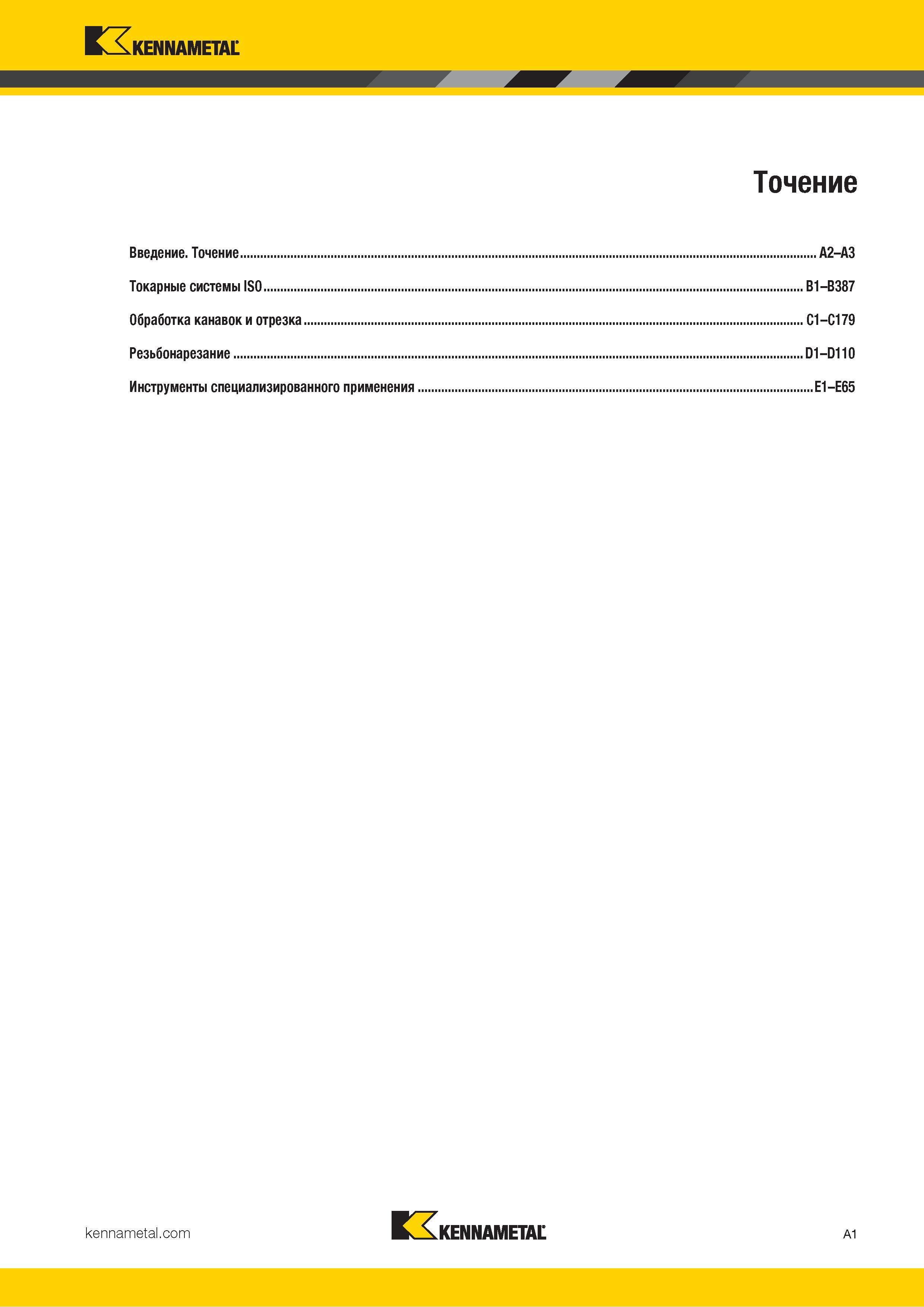 19 Каталог инструмента Kennametal Содержание раздела Точение Каталог KENNAMETAL 2018 Инструмент токарный Резцы и державки с режущими сменными пластинами для наружного точения и внутреннего растачивания на станках Стр. A1