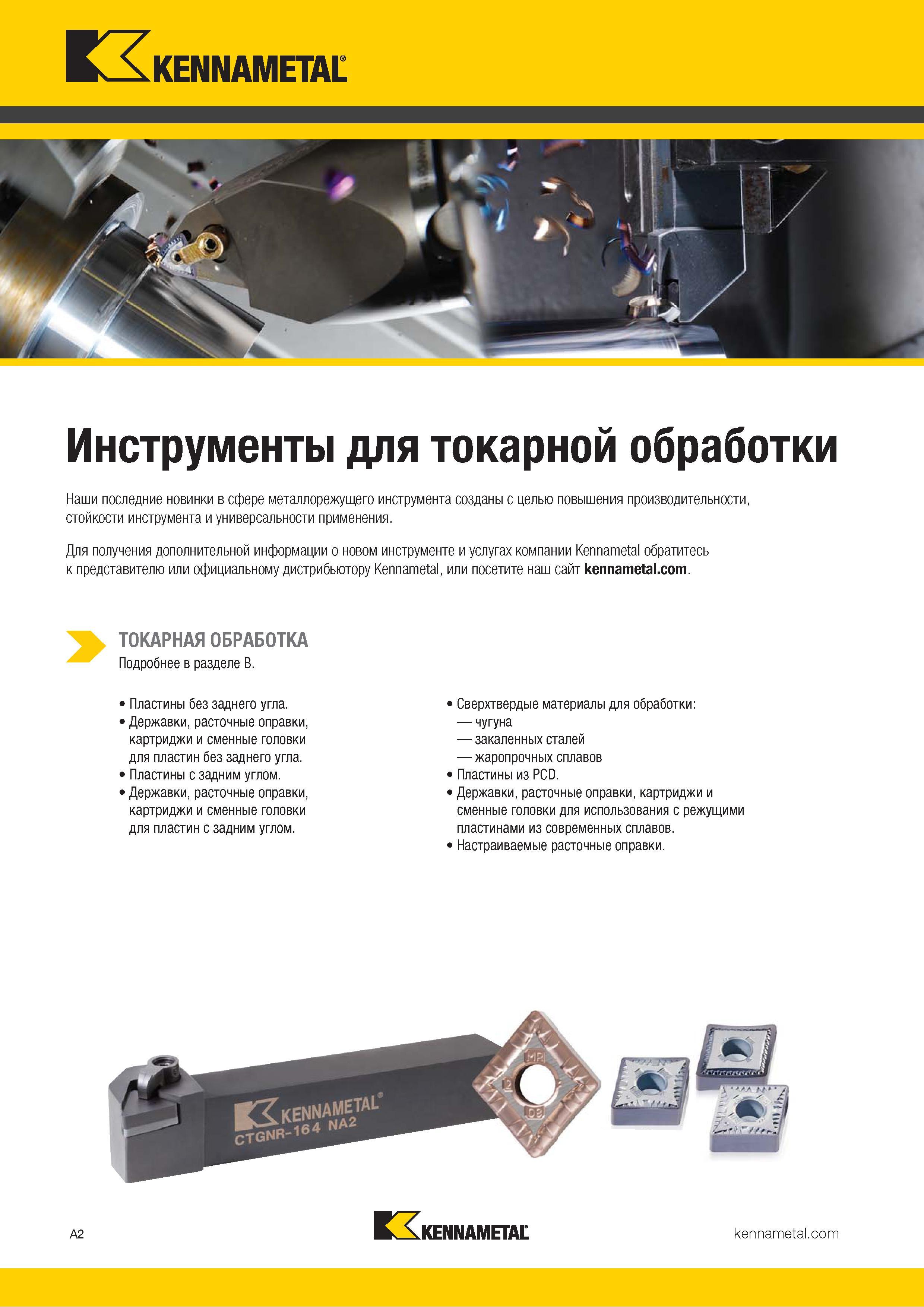 20 Инструменты Kennametal для токарной обработки Последние новинки в сфере металлорежущего инструмента созданы с целью повышения производительности, стой Каталог KENNAMETAL 2018 Инструмент токарный Резцы и державки с режущими сменными пластинами для наружного точения и внутреннего растачивания на станках Стр. A2