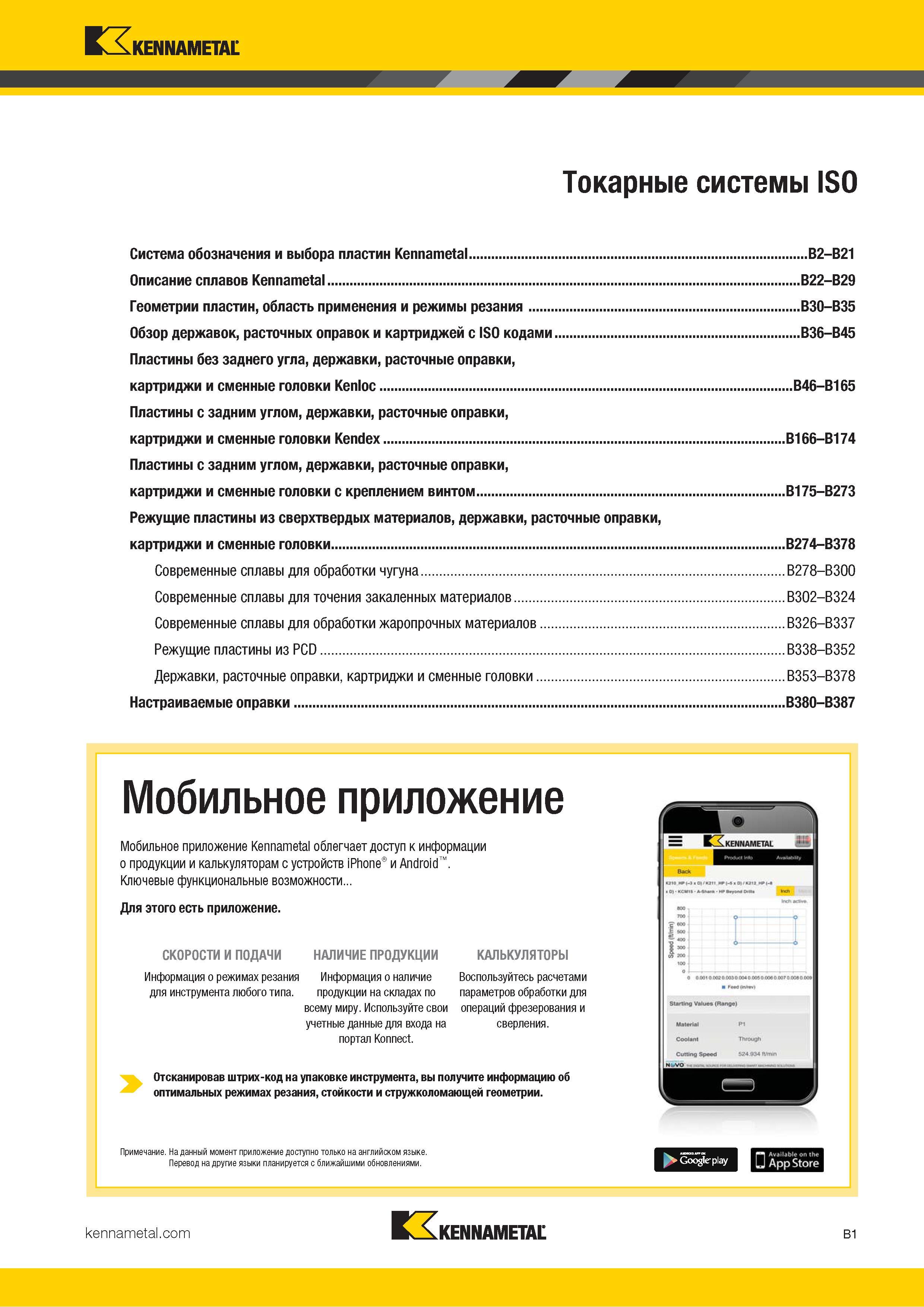 23 Содержание каталога инструмента Kennametal Каталог KENNAMETAL 2018 Инструмент токарный Резцы и державки с режущими сменными пластинами для наружного точения и внутреннего растачивания на станках Стр. B1
