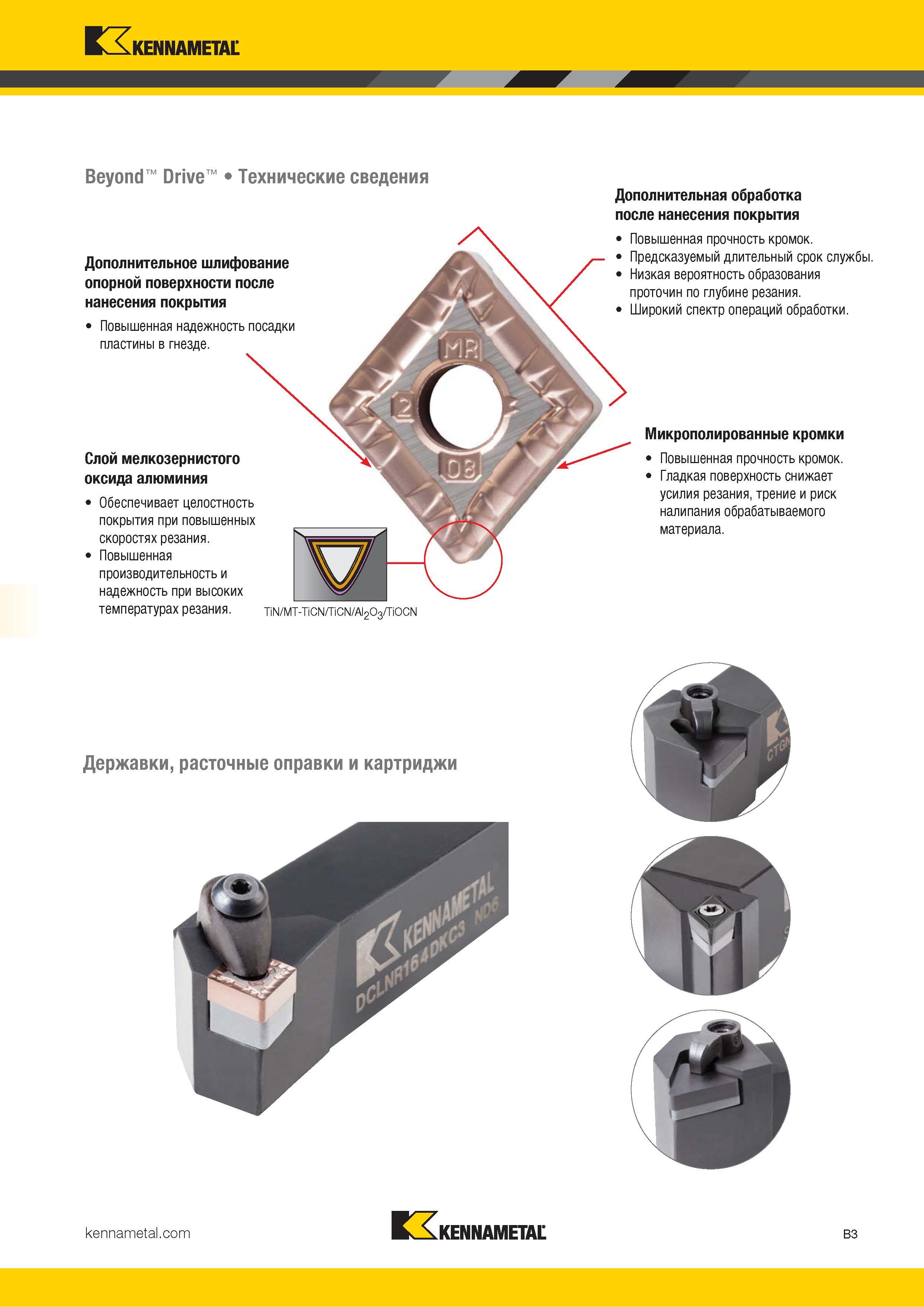 25 Особенности сменных режущих токарных пластин Kennametal Beyond Drive Технические сведения Дополнительное шлифование опорной поверхности после нанесени Каталог KENNAMETAL 2018 Инструмент токарный Резцы и державки с режущими сменными пластинами для наружного точения и внутреннего растачивания на станках Стр. B3