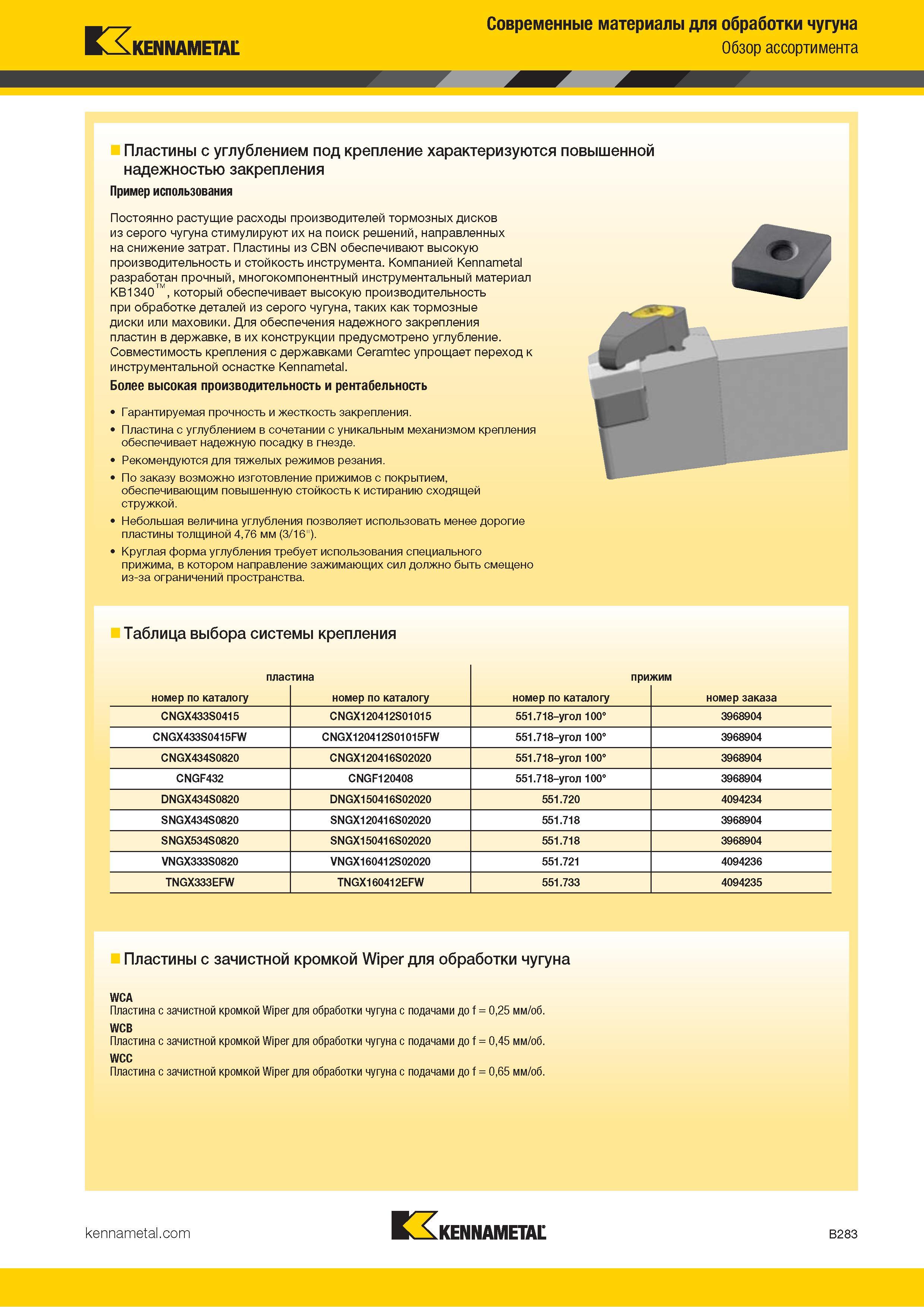 305 Сменные режущие токарные пластины Kennametal с углублением под крепление характеризуются повышенной надежностью закрепления Пример использования Посто Каталог KENNAMETAL 2018 Инструмент токарный Резцы и державки с режущими сменными пластинами для наружного точения и внутреннего растачивания на станках Стр. B283