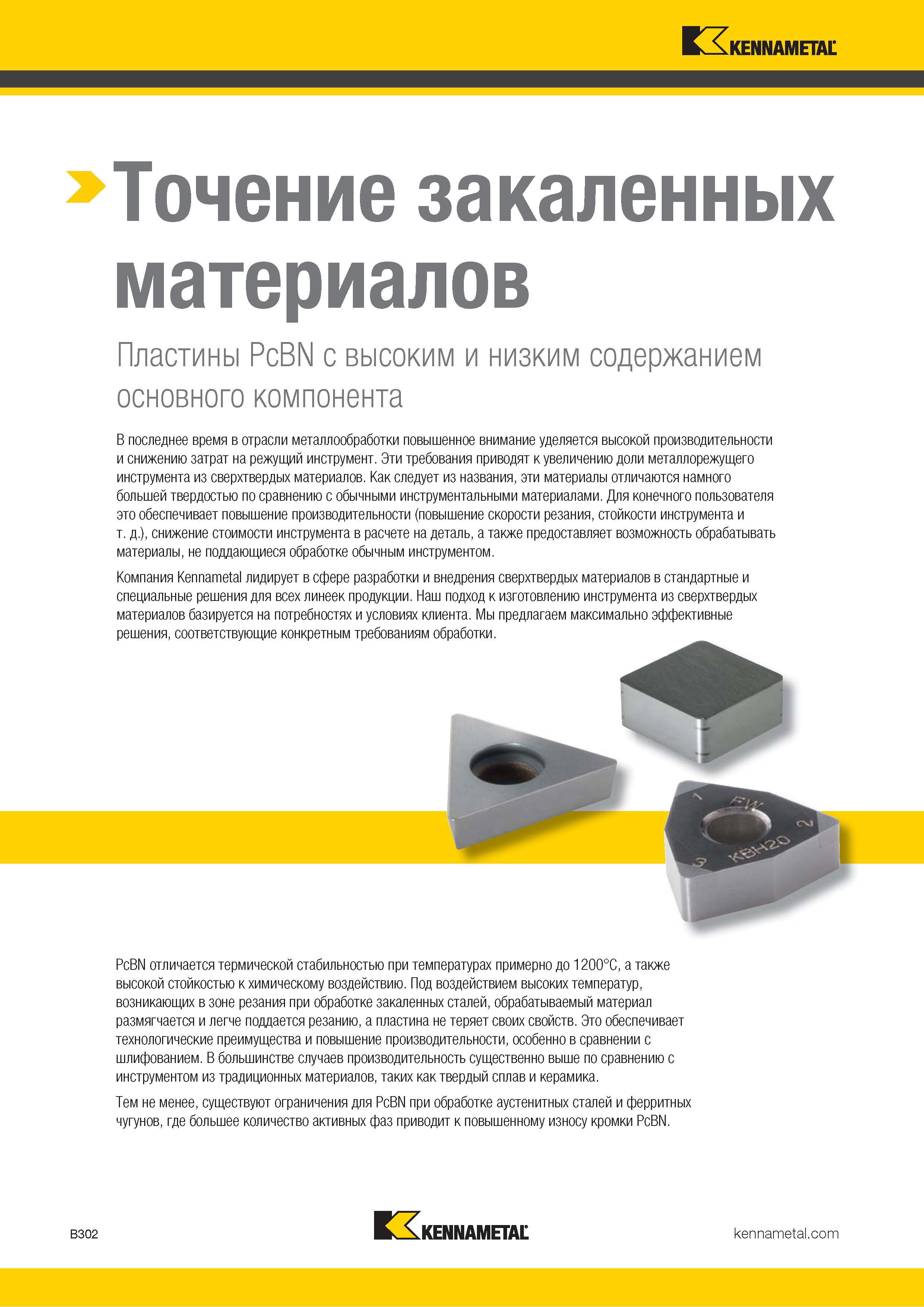 324 Металлорежущий инструмент Kennametal для точения закаленных материалов Пластины PcBN с высоким и низким содержанием основного компонента В последнее в Каталог KENNAMETAL 2018 Инструмент токарный Резцы и державки с режущими сменными пластинами для наружного точения и внутреннего растачивания на станках Стр. B302