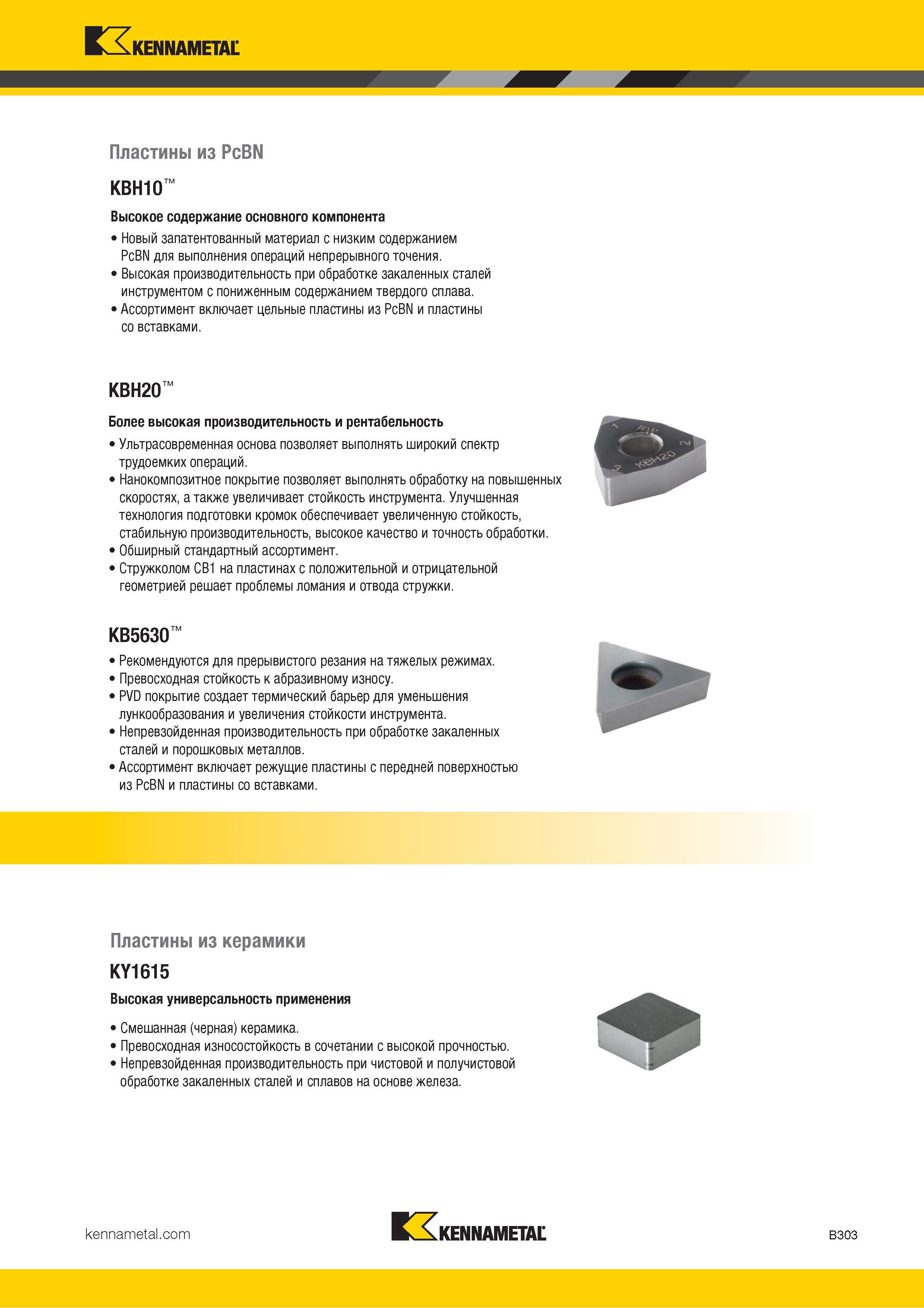 325 Kennametal Пластины из PcBN KBH10 Высокое содержание основного компонента Новый запатентованный материал с низким содержанием PcBN для выполнения опер Каталог KENNAMETAL 2018 Инструмент токарный Резцы и державки с режущими сменными пластинами для наружного точения и внутреннего растачивания на станках Стр. B303