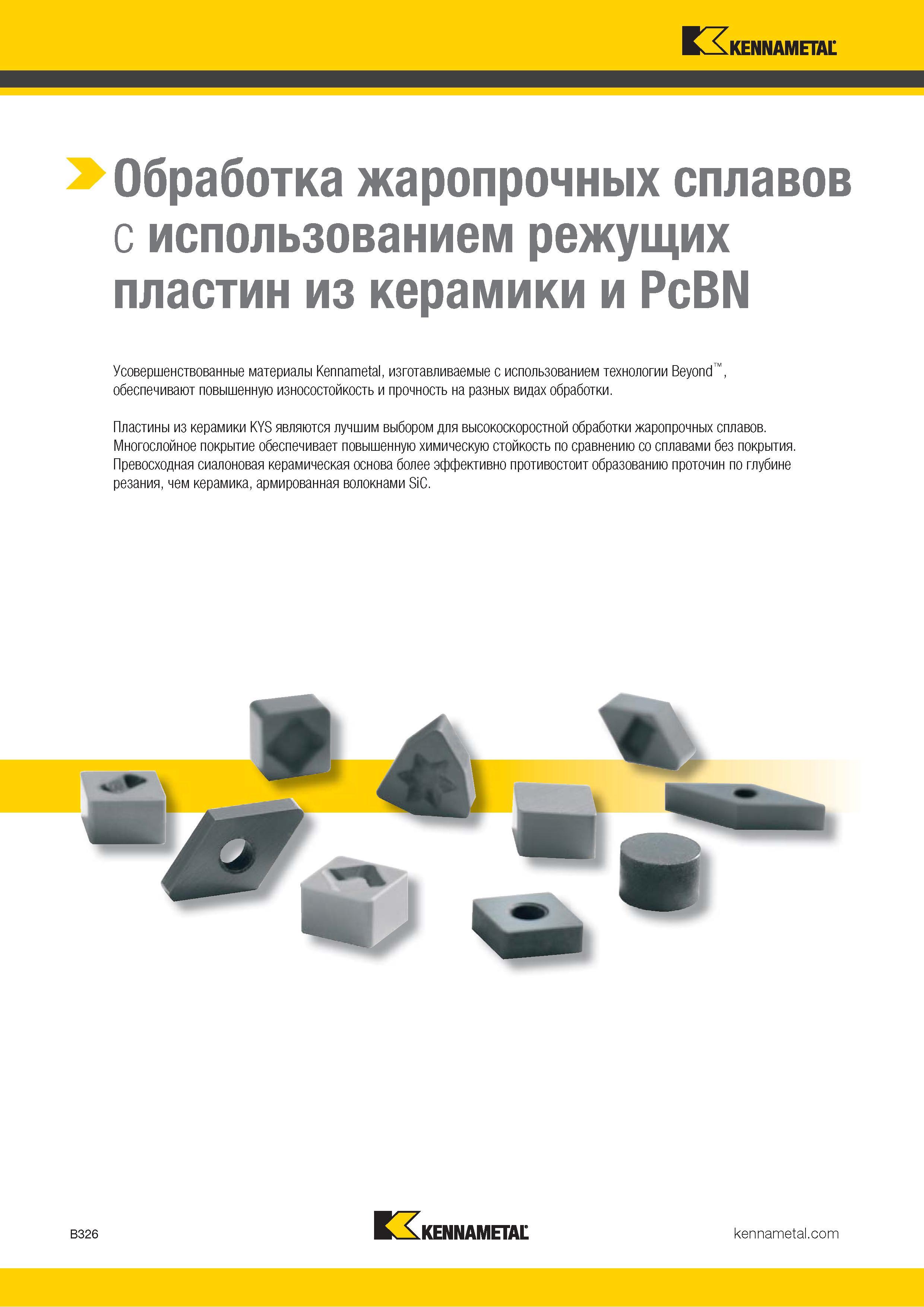 348 Механическая обработка жаропрочных сплавов с использованием сменных режущих пластин Kennametal из керамики и PcBN Усовершенствованные материалы америк Каталог KENNAMETAL 2018 Инструмент токарный Резцы и державки с режущими сменными пластинами для наружного точения и внутреннего растачивания на станках Стр. B326