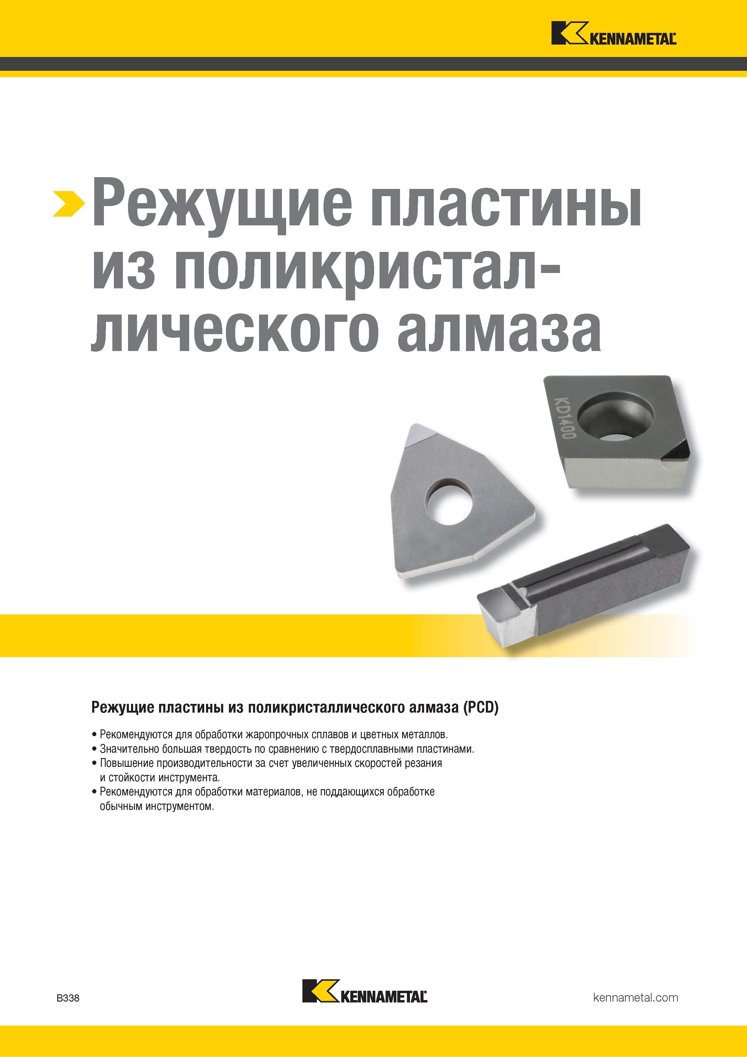 360 Режущие пластины Kennametal из поликристаллического алмаза (PCD) рекомендуются для обработки жаропрочных сплавов и цветных металлов Основные характери Каталог KENNAMETAL 2018 Инструмент токарный Резцы и державки с режущими сменными пластинами для наружного точения и внутреннего растачивания на станках Стр. B338