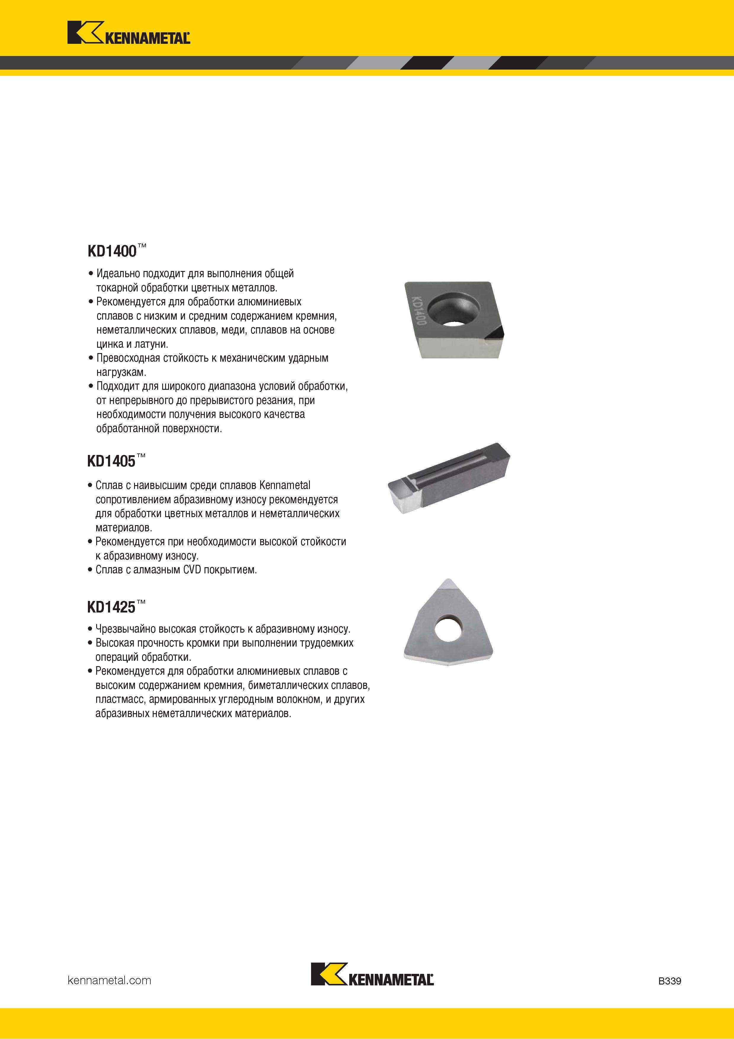 361 Описание сплавов Kennametal KD1400 Идеально подходит для выполнения общей токарной обработки цветных металлов Рекомендуется для обработки алюминиевых Каталог KENNAMETAL 2018 Инструмент токарный Резцы и державки с режущими сменными пластинами для наружного точения и внутреннего растачивания на станках Стр. B339