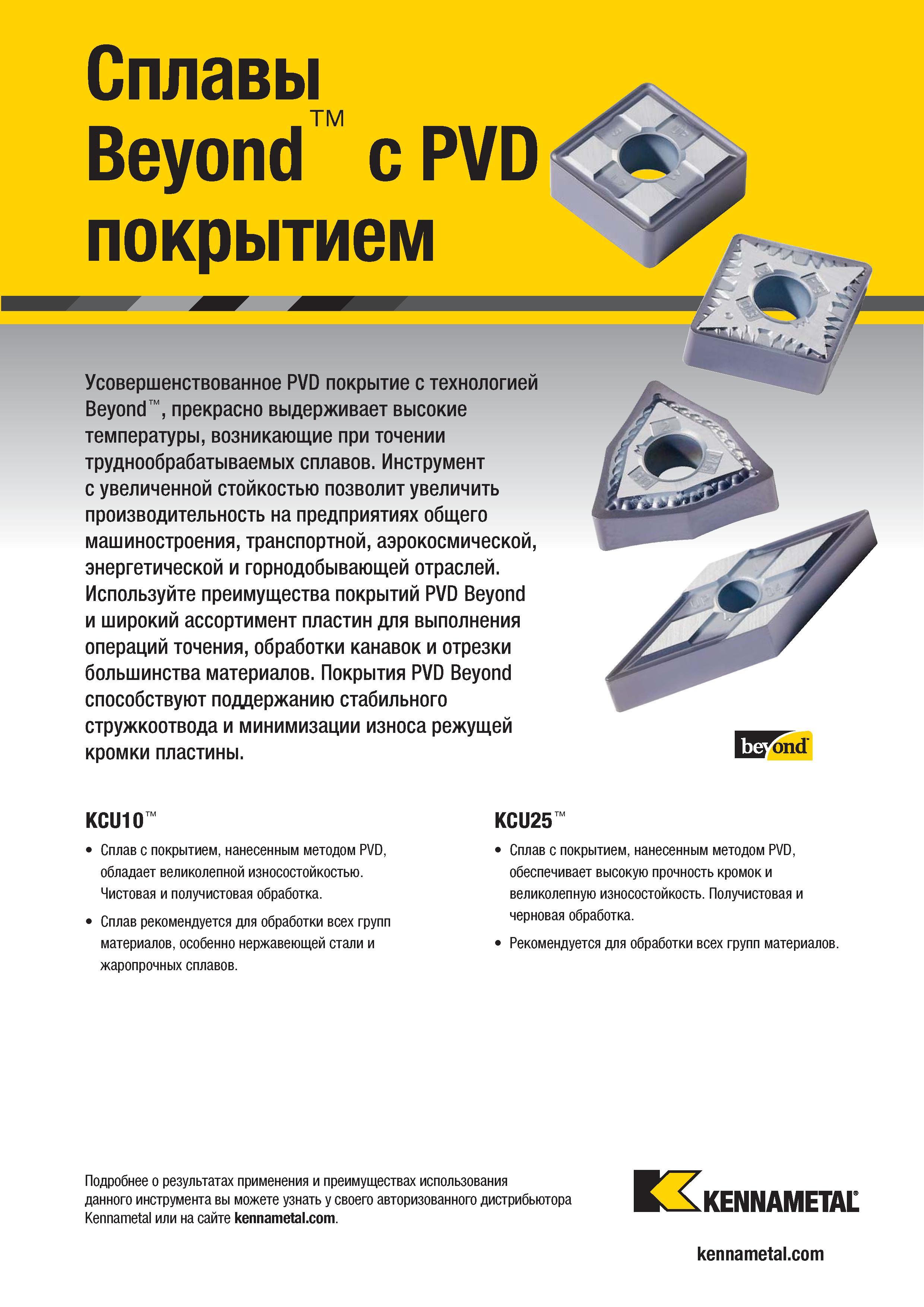 363 Усовершенствованное PVD покрытие Kennametal с технологией Beyond прекрасно выдерживает высокие температуры, возникающие при точении труднообрабатываем Каталог KENNAMETAL 2018 Инструмент токарный Резцы и державки с режущими сменными пластинами для наружного точения и внутреннего растачивания на станках Стр. B341