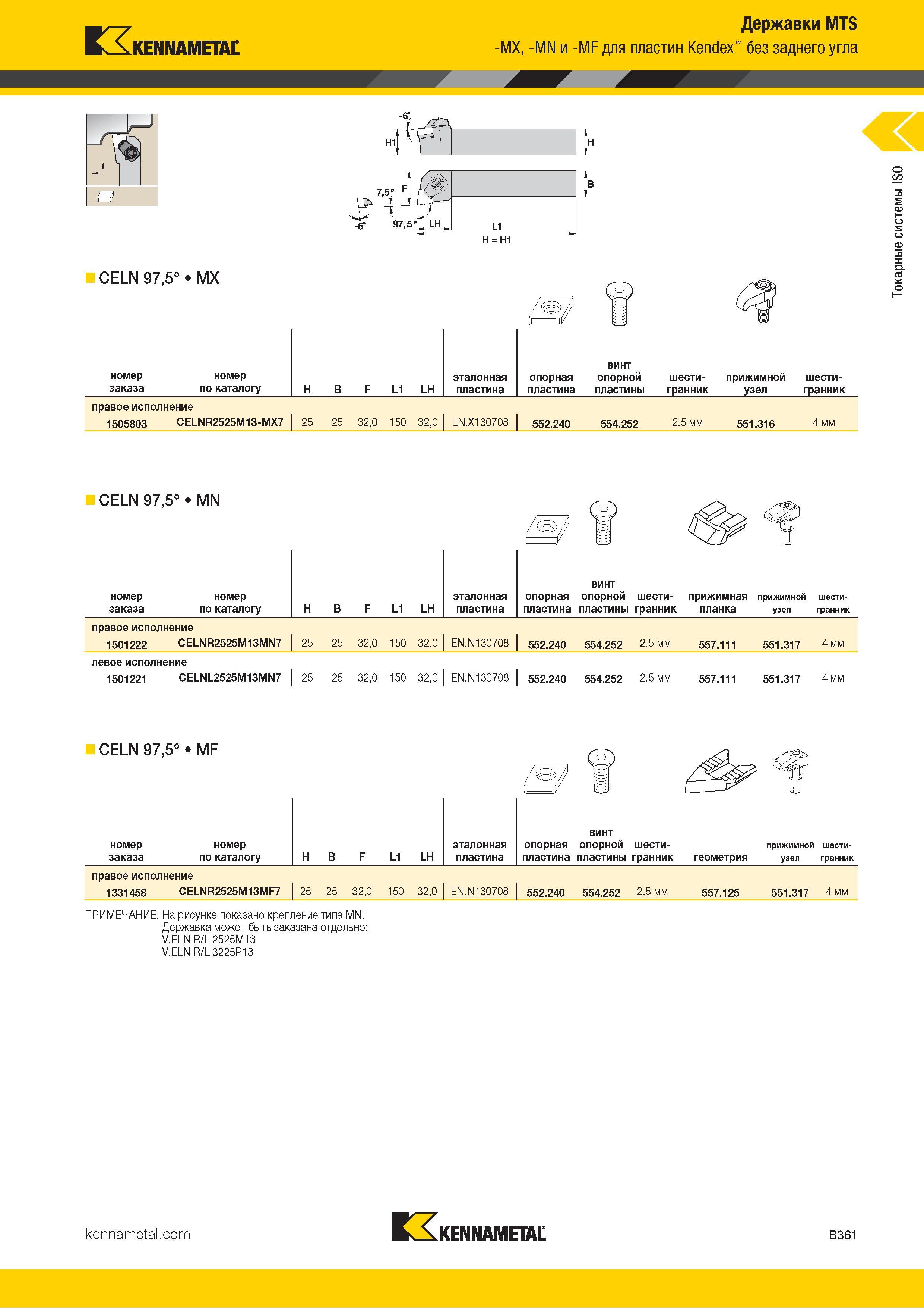 383 Kennametal Державки MTS -MX, -MN и -MF для пластин Kendex без заднего угла J в LHj L1 > Н = Н1 CELN 97,5° MX Номер заказа по каталогу H B F L1 LH этал Каталог KENNAMETAL 2018 Инструмент токарный Резцы и державки с режущими сменными пластинами для наружного точения и внутреннего растачивания на станках Стр. B361