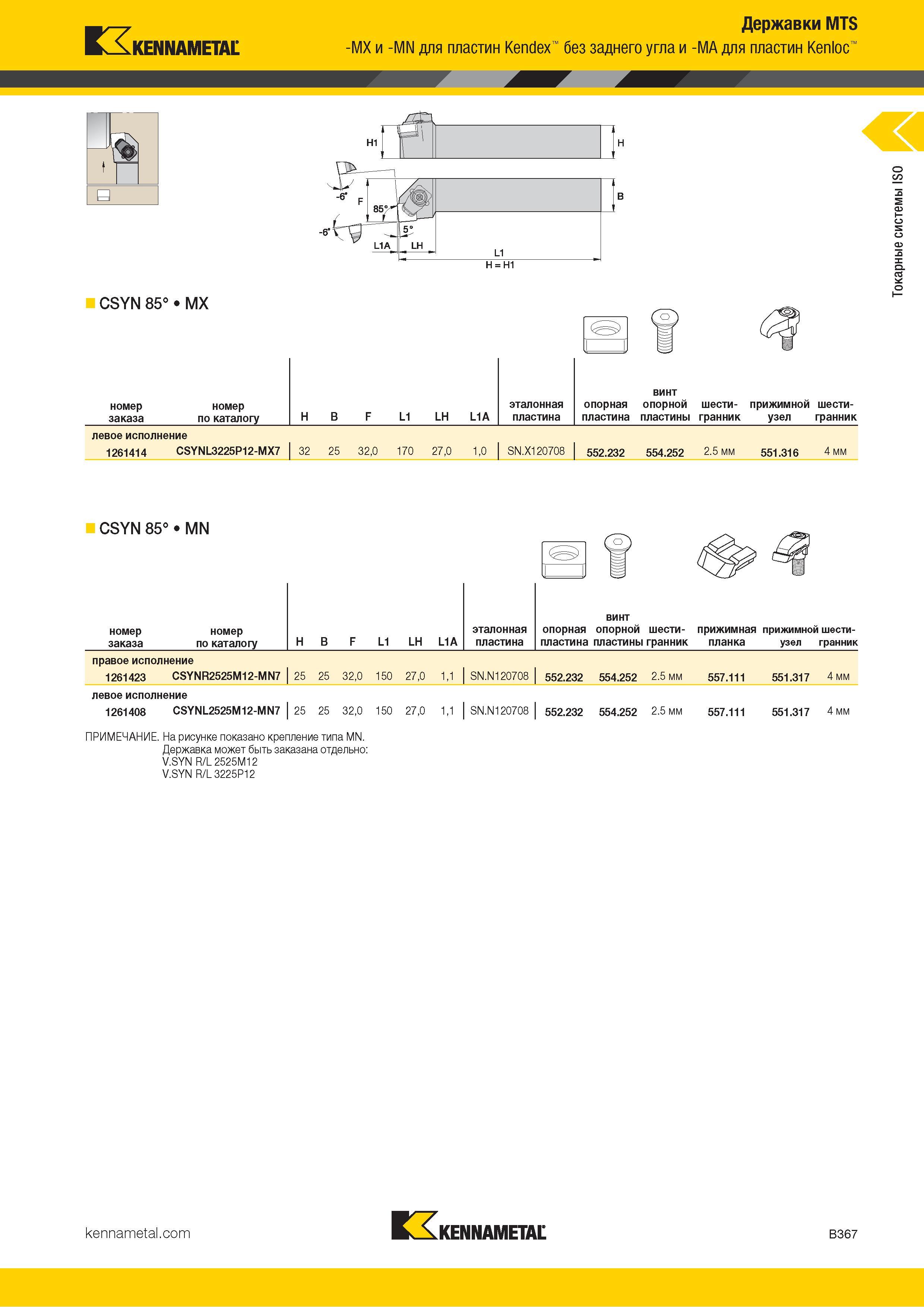 389 Kennametal Державки MTS -MX и -MN для пластин Kendex без заднего угла и -MA для пластин Kenloc в CSYN 85° MX Номер заказа по каталогу H B F L1 LH L1A Каталог KENNAMETAL 2018 Инструмент токарный Резцы и державки с режущими сменными пластинами для наружного точения и внутреннего растачивания на станках Стр. B367